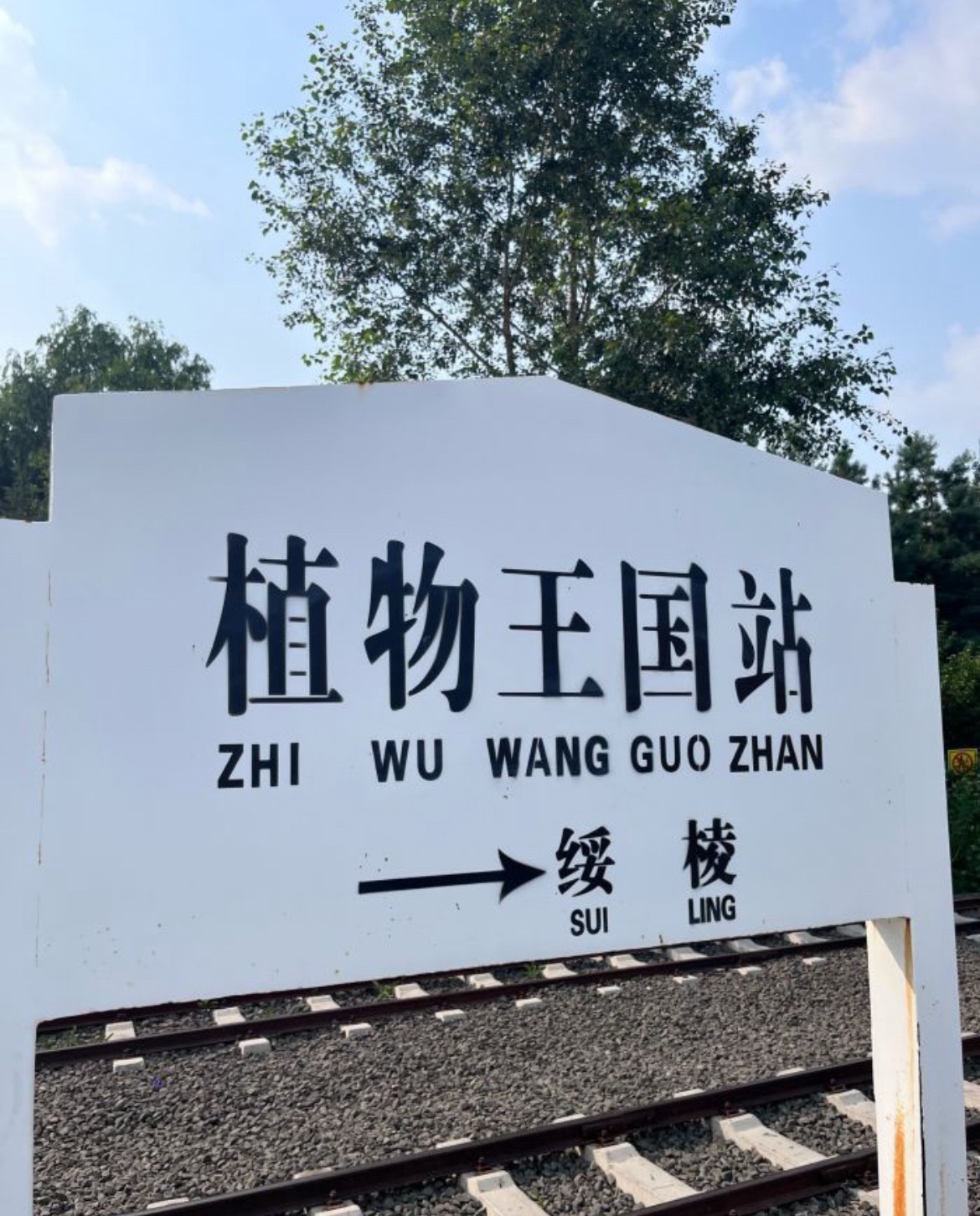 植物王国站旅行图片 1