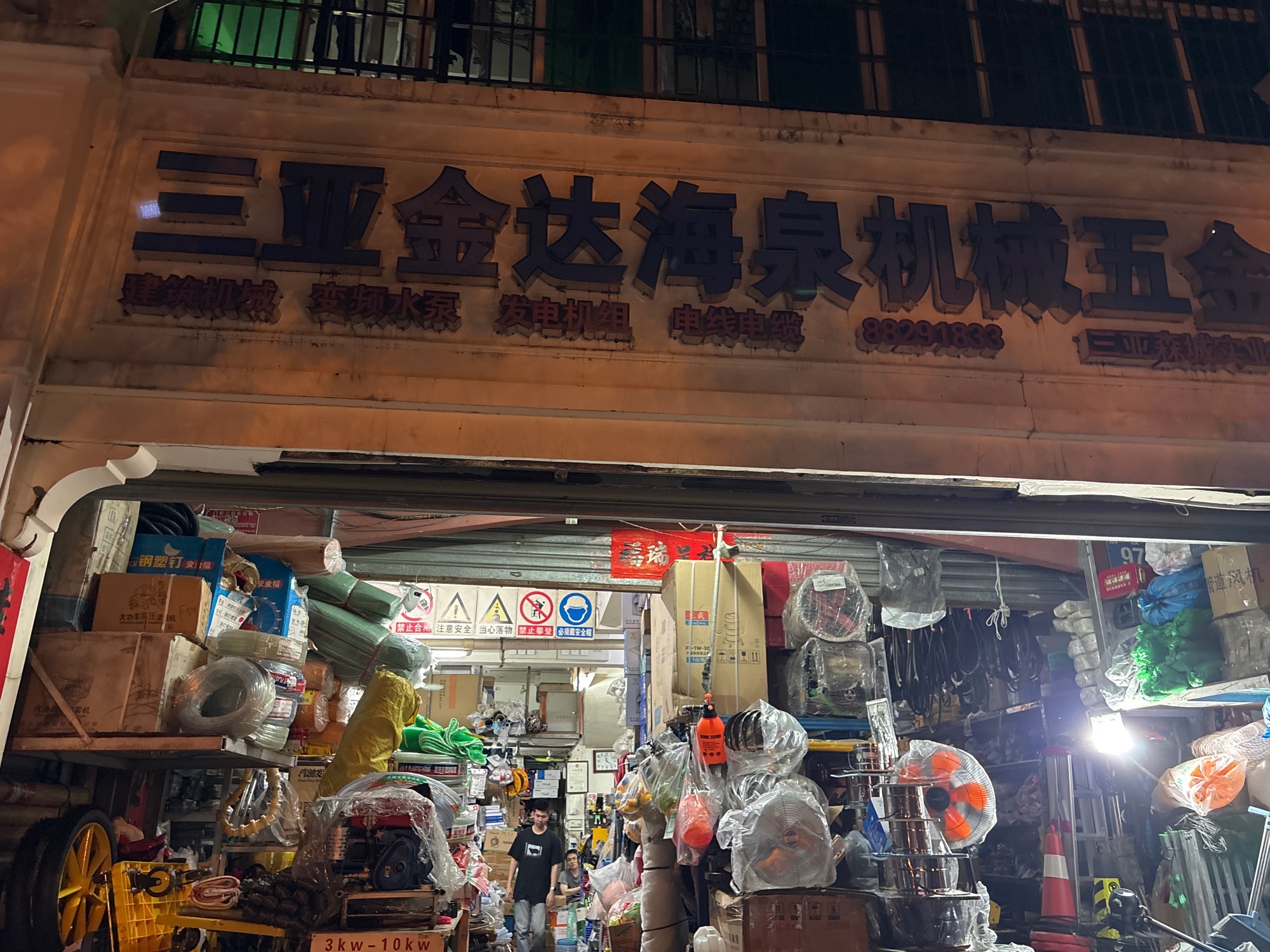 金达海泉机械五金商场