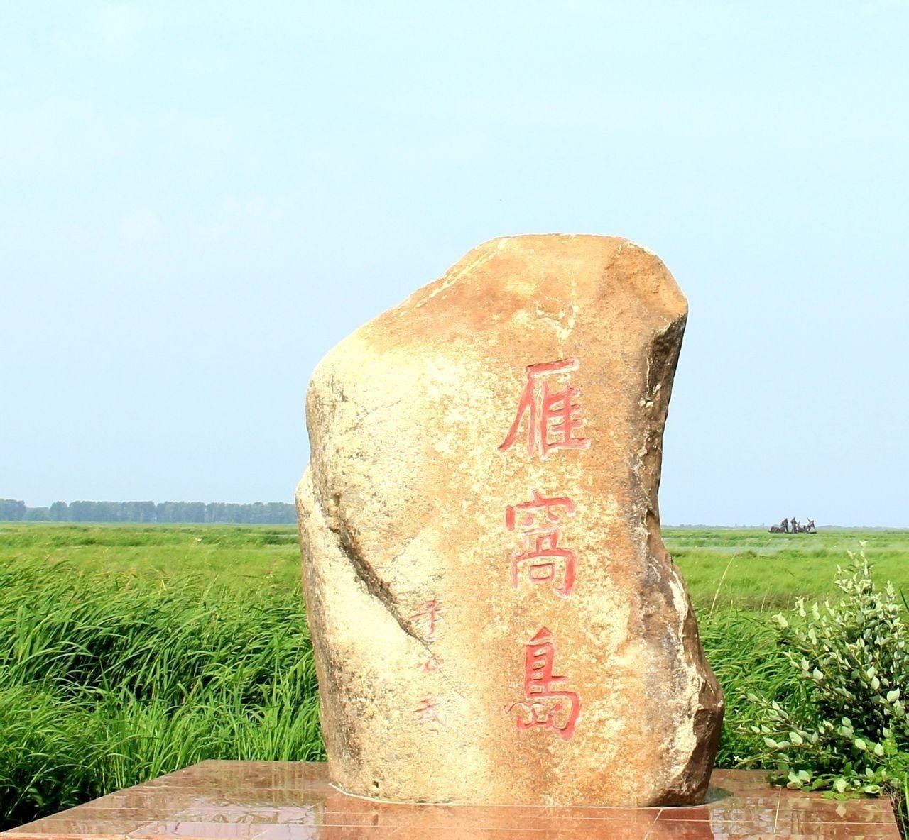 雁窝岛旅游度假区旅行图片 3