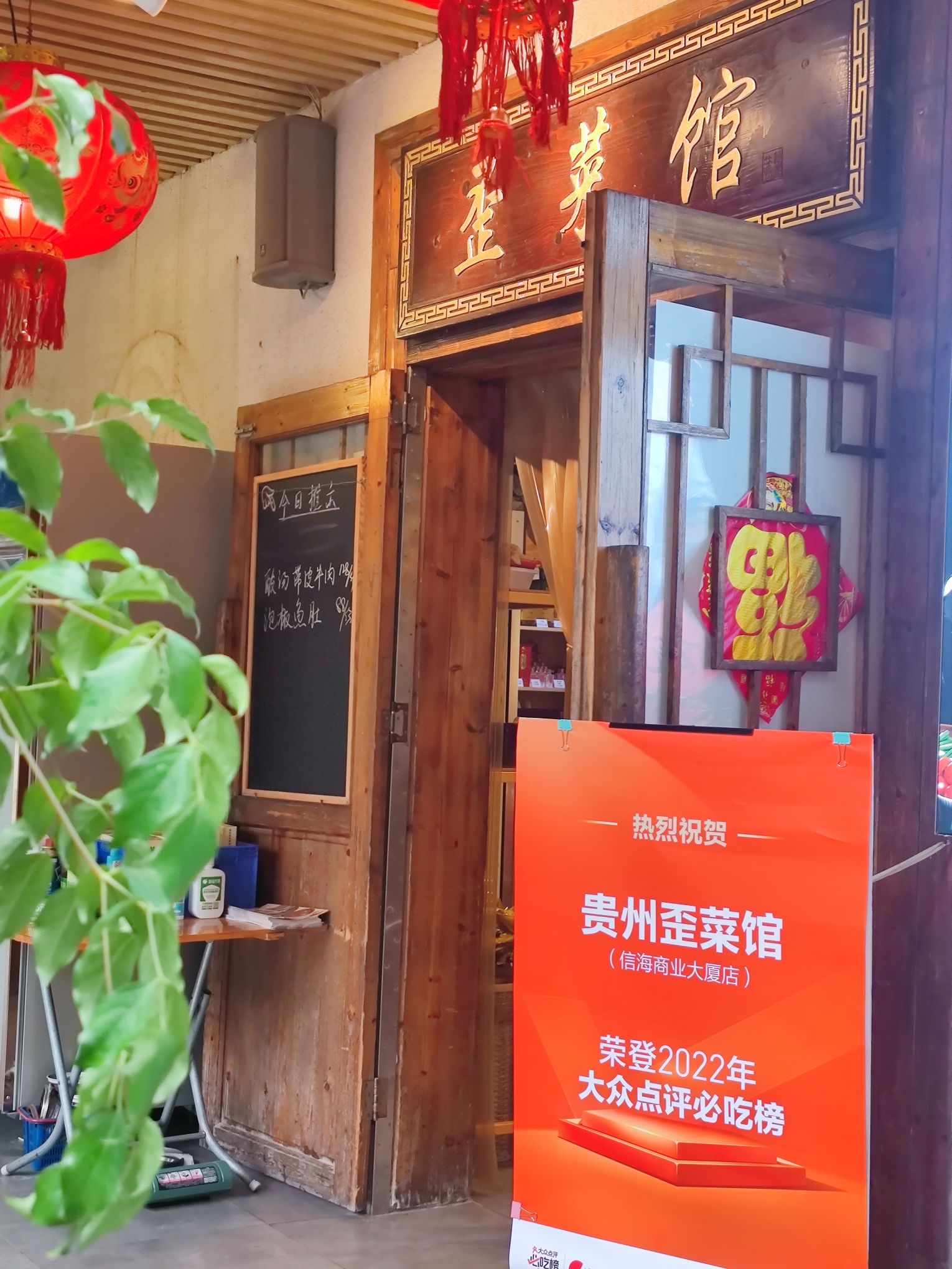 贵州歪菜馆