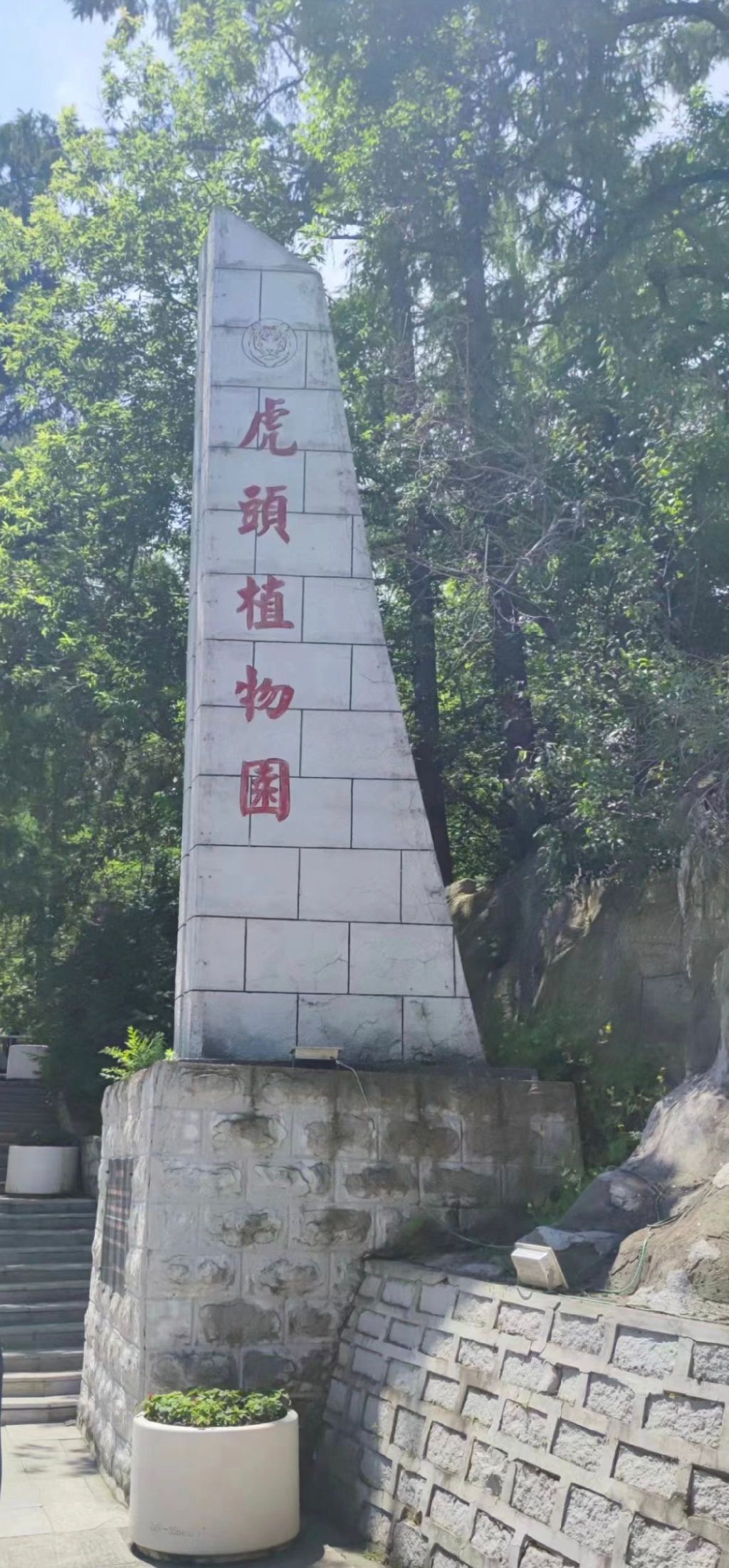 虎头植物园