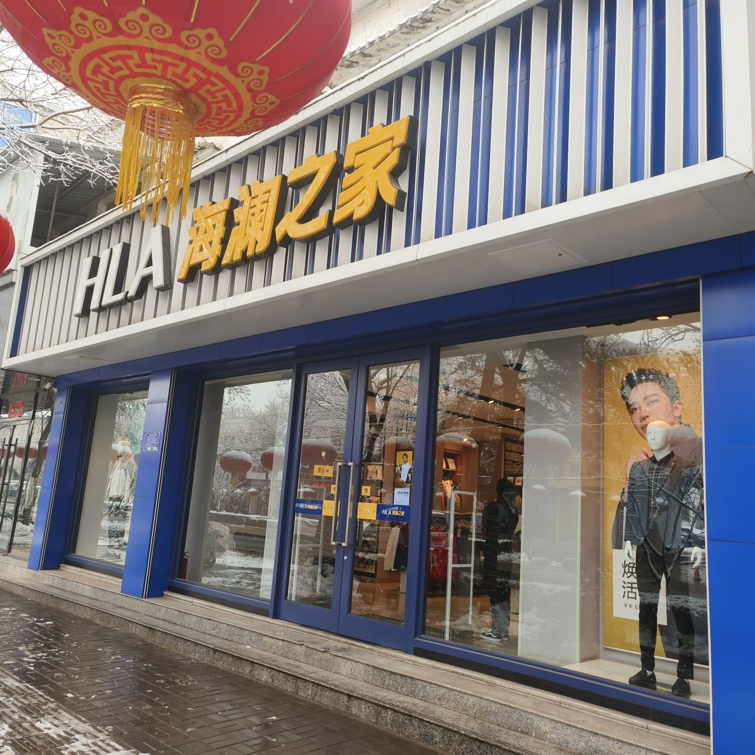 海澜之家(建设北路店)