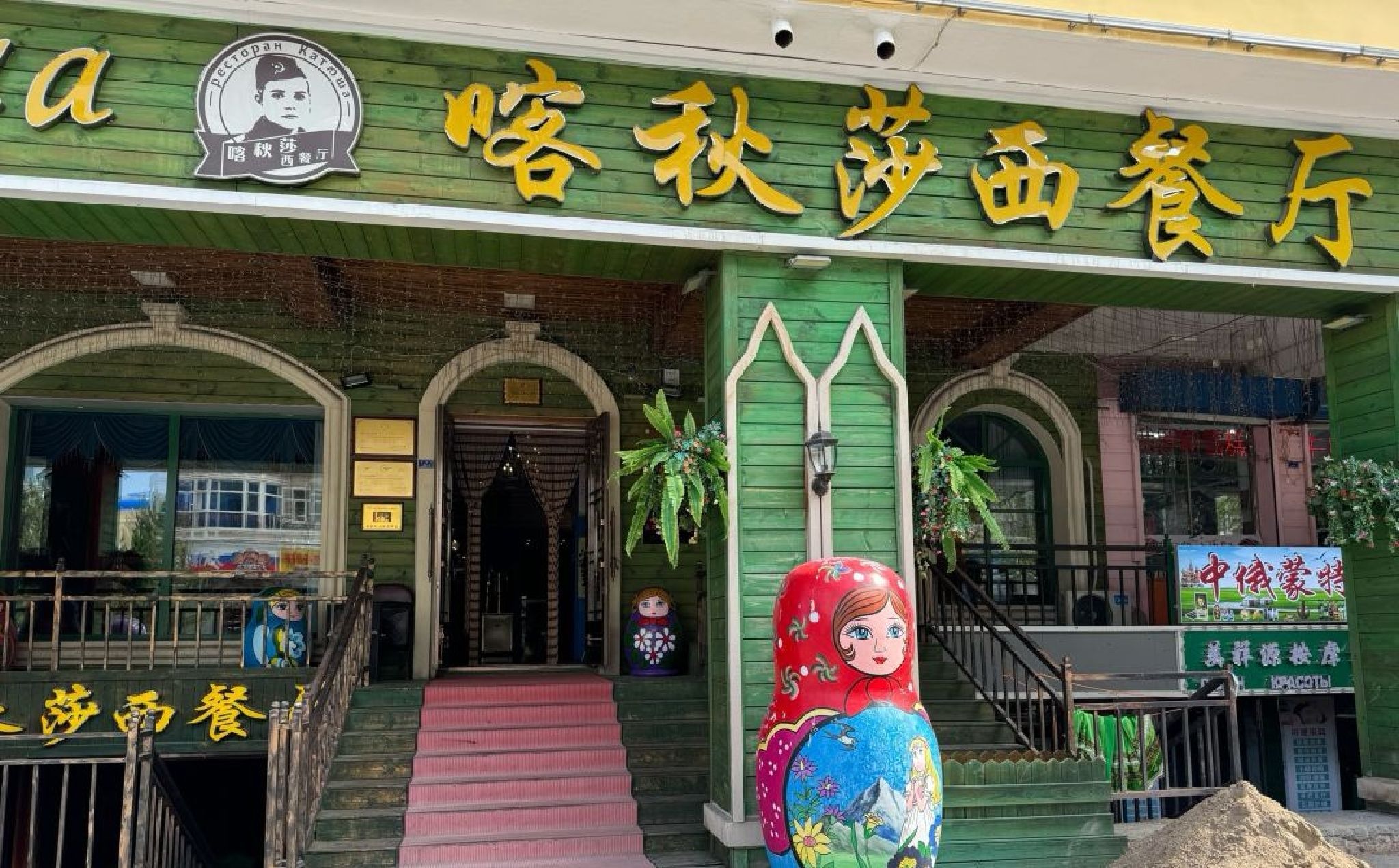 喀秋莎西餐厅