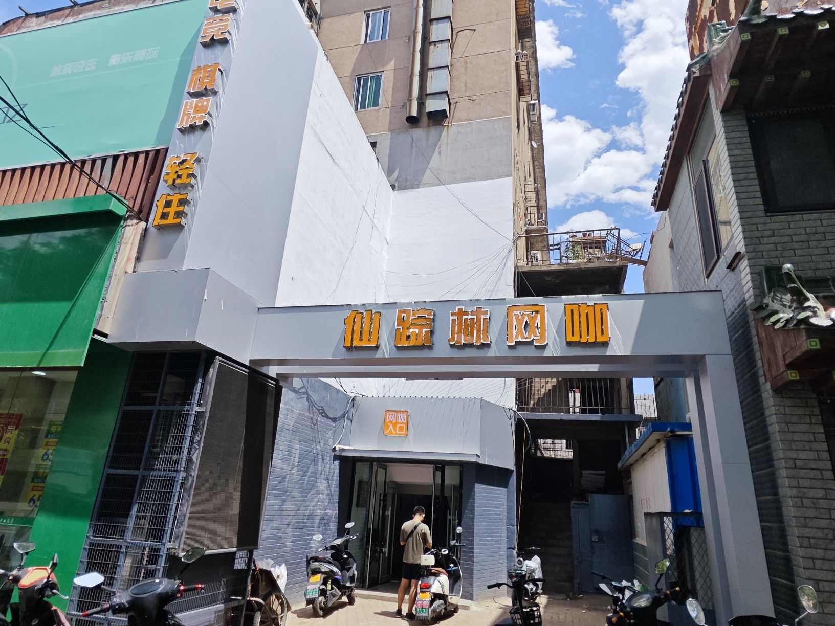 绿野仙踪网咖连锁(仙踪林店)
