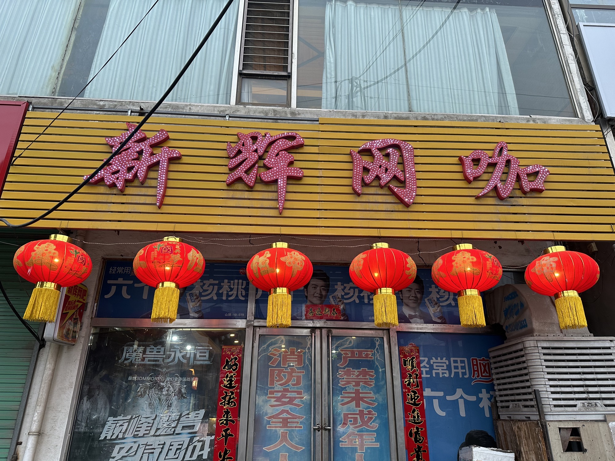 新辉网咖(西环路店)