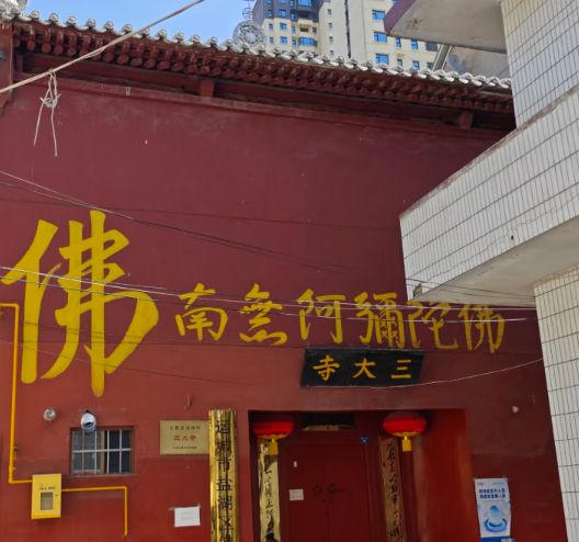 三大寺实景照片