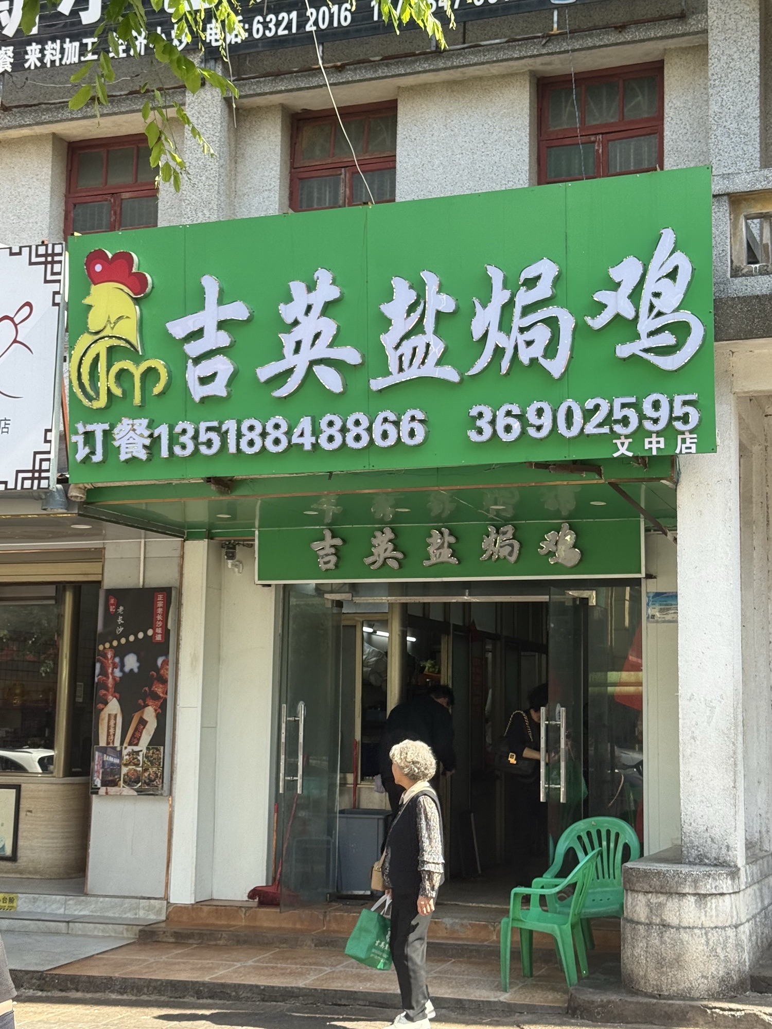 吉英盐焗鸡(文中路店)