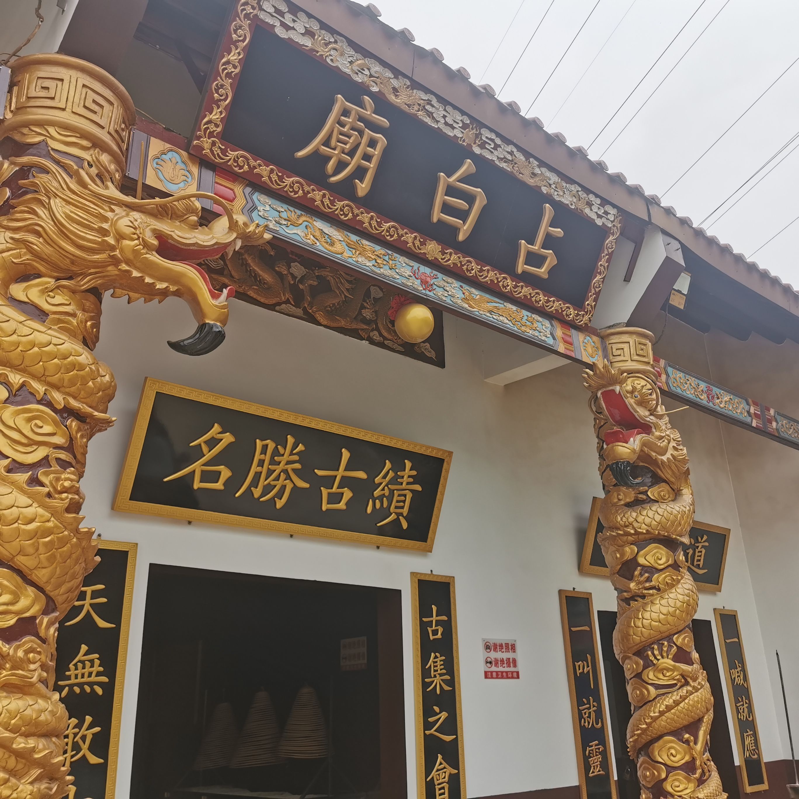 占白庙实景照片