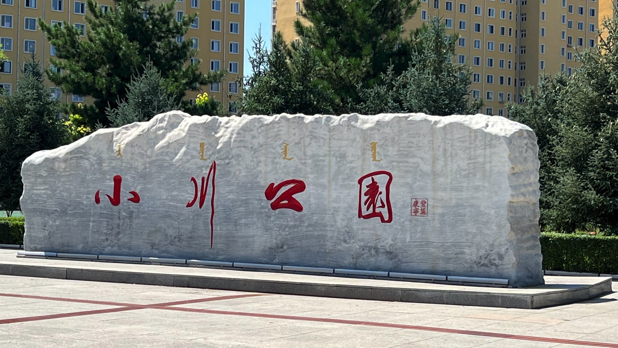小川公园