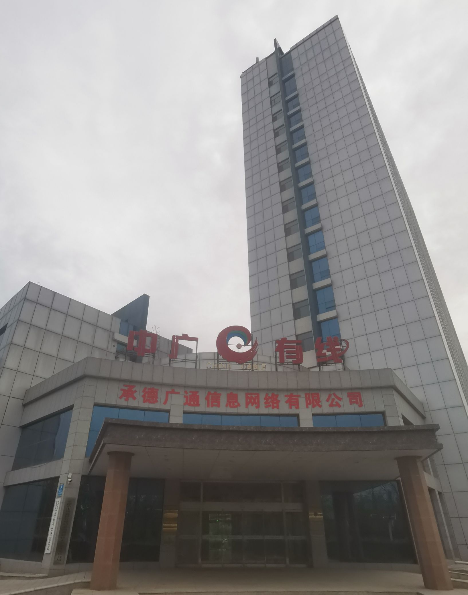 承德广通信息网络有限公司