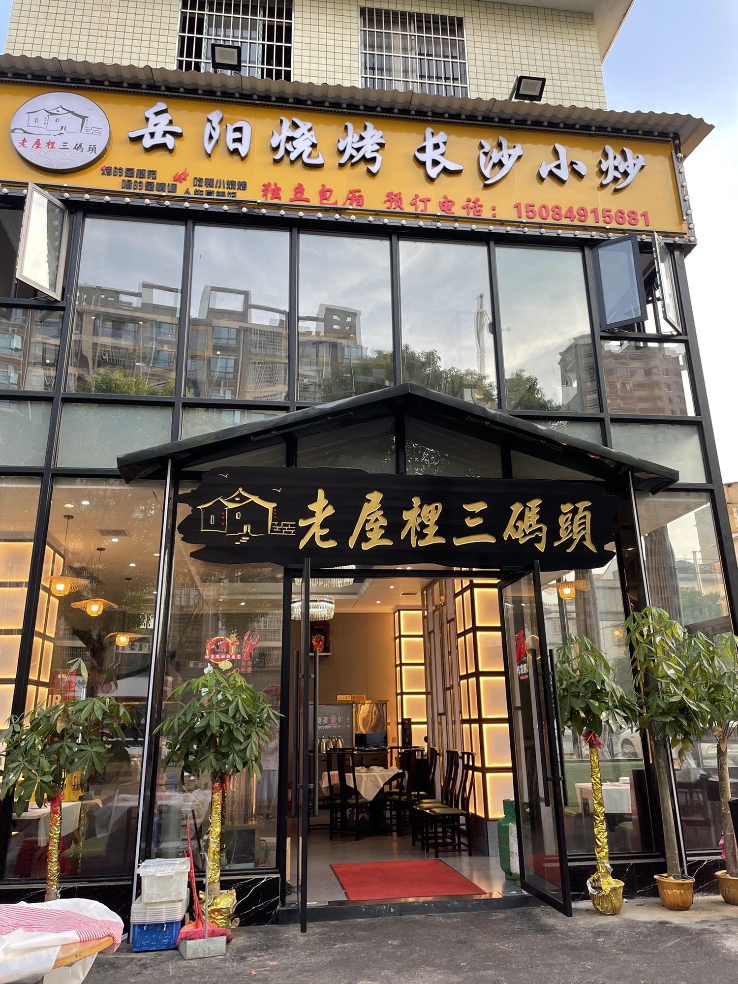 老屋里三码头嗦螺粥岳阳烧烤(大坝咀店)