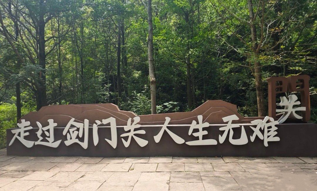 剑门关景区旅行图片 3