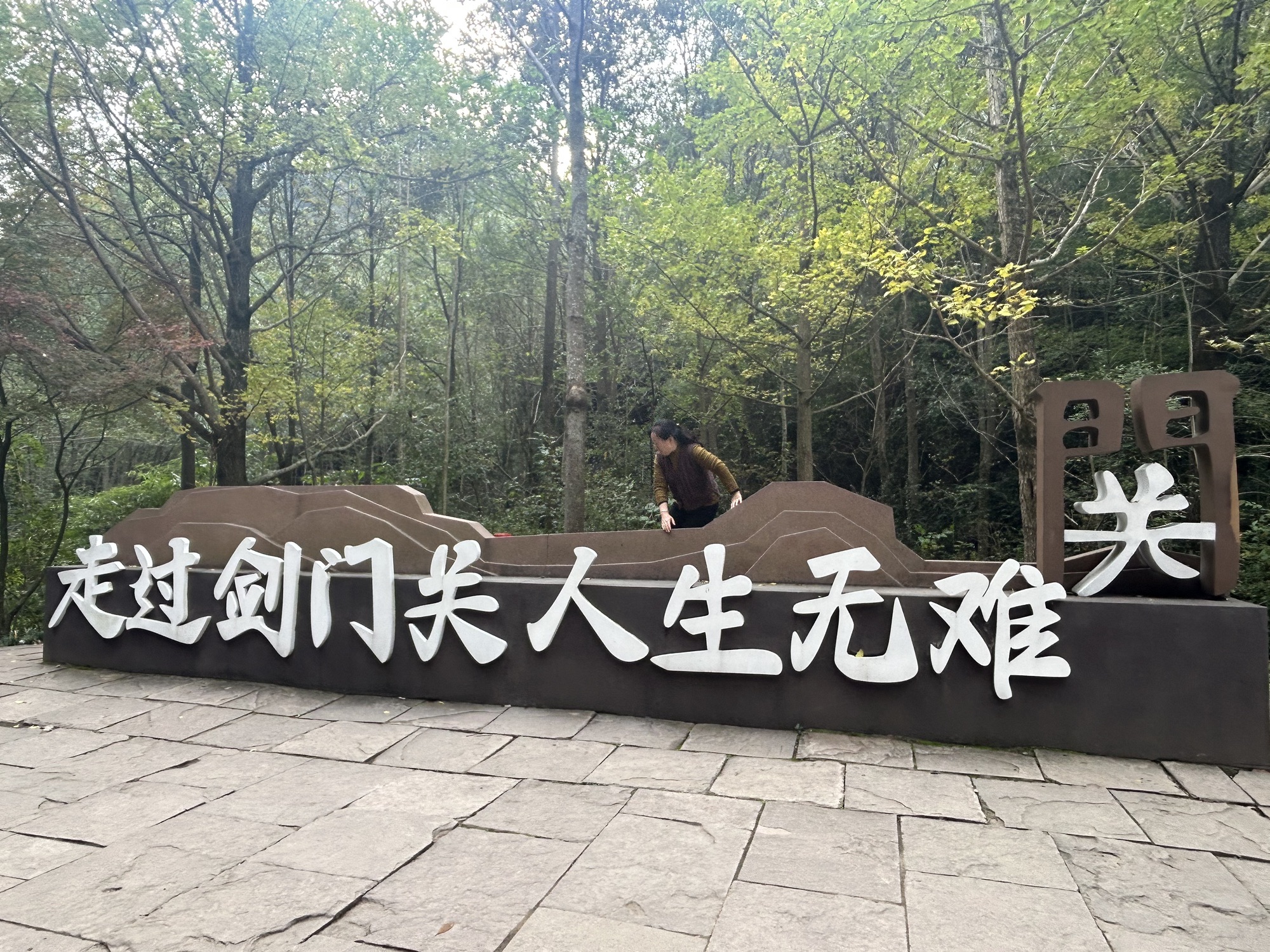 剑门关景区旅行图片 2