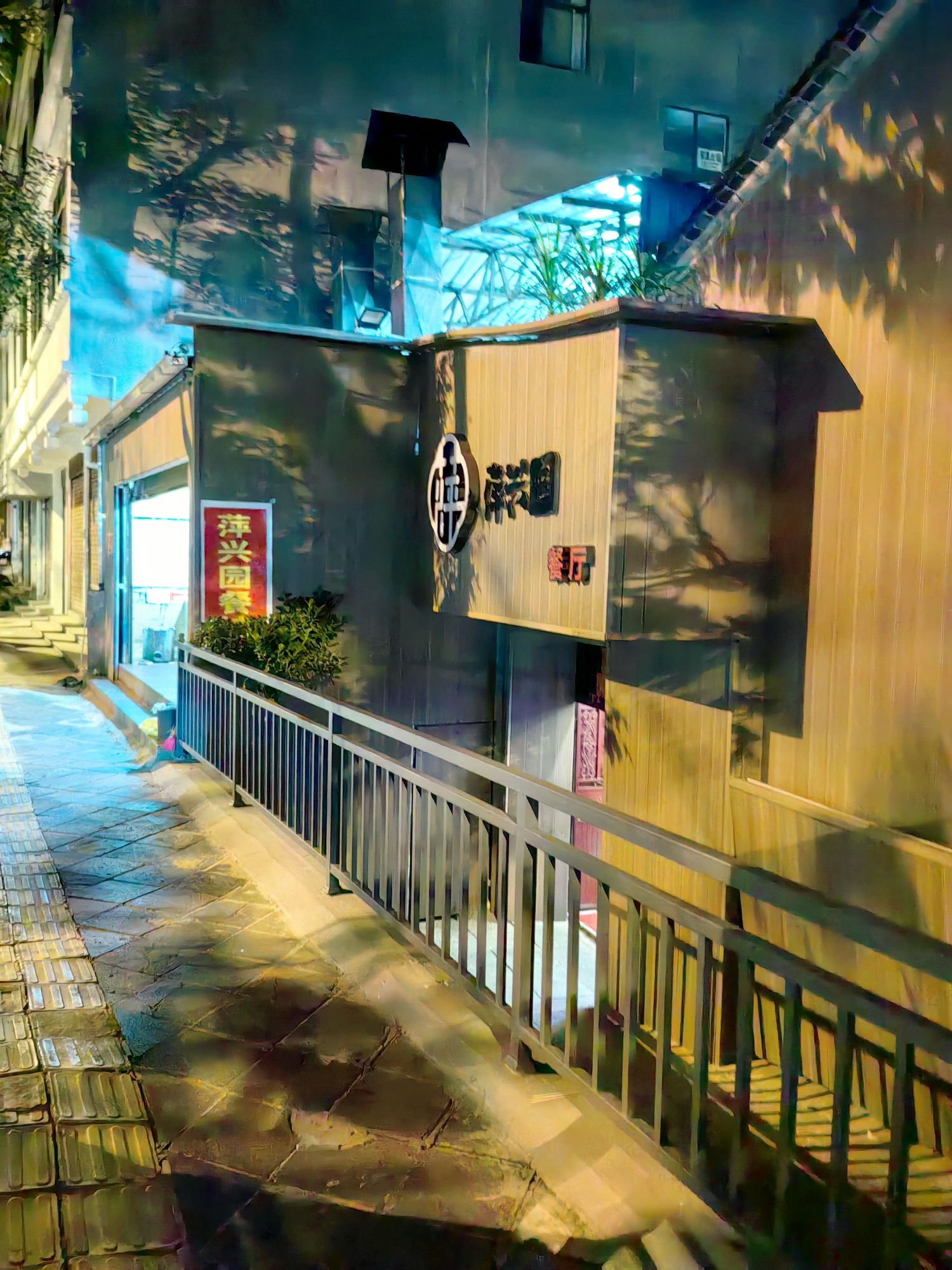 萍兴园餐馆