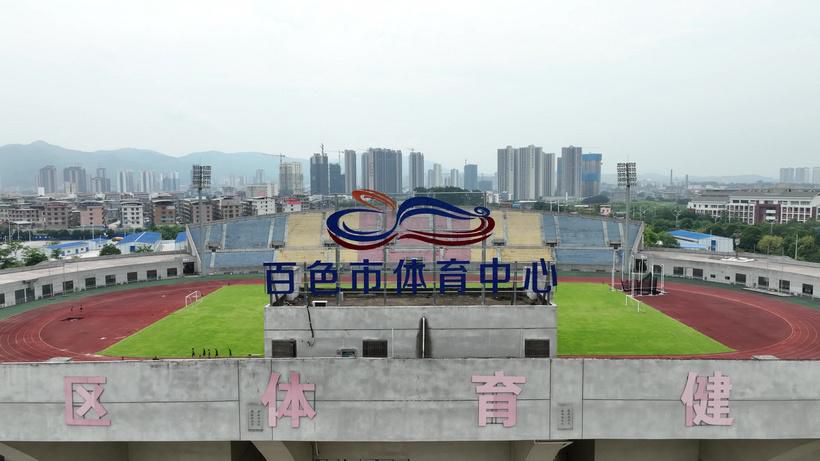 百色市体育中心