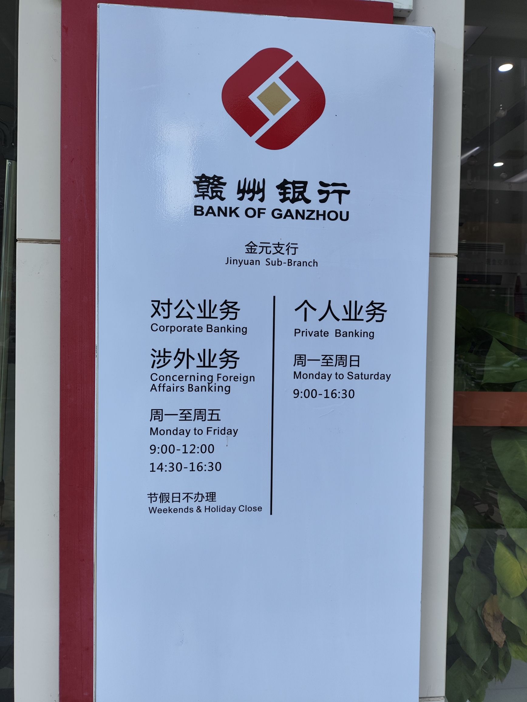 赣州银行(金元支行)