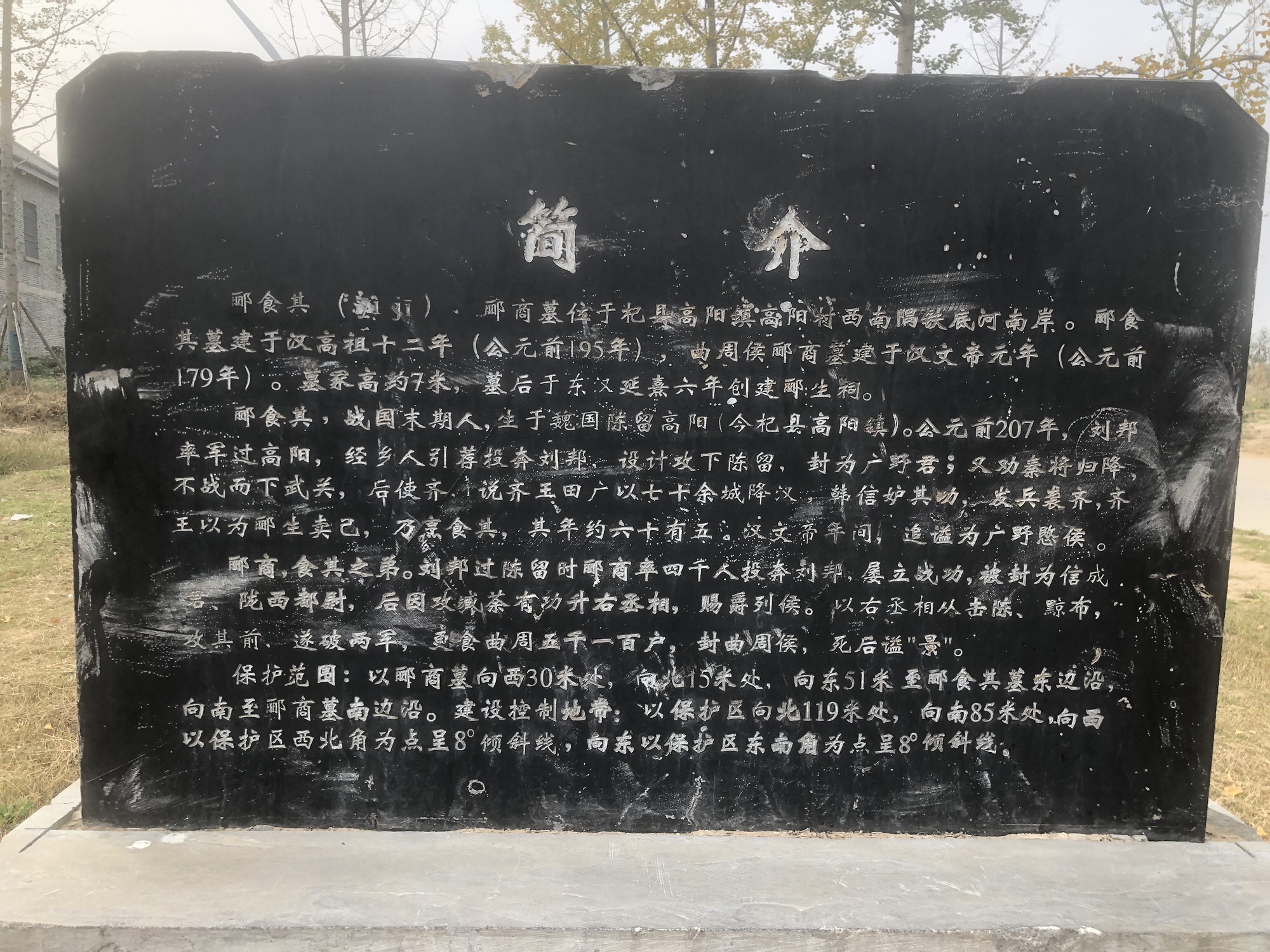 郦生冢旅行图片 2