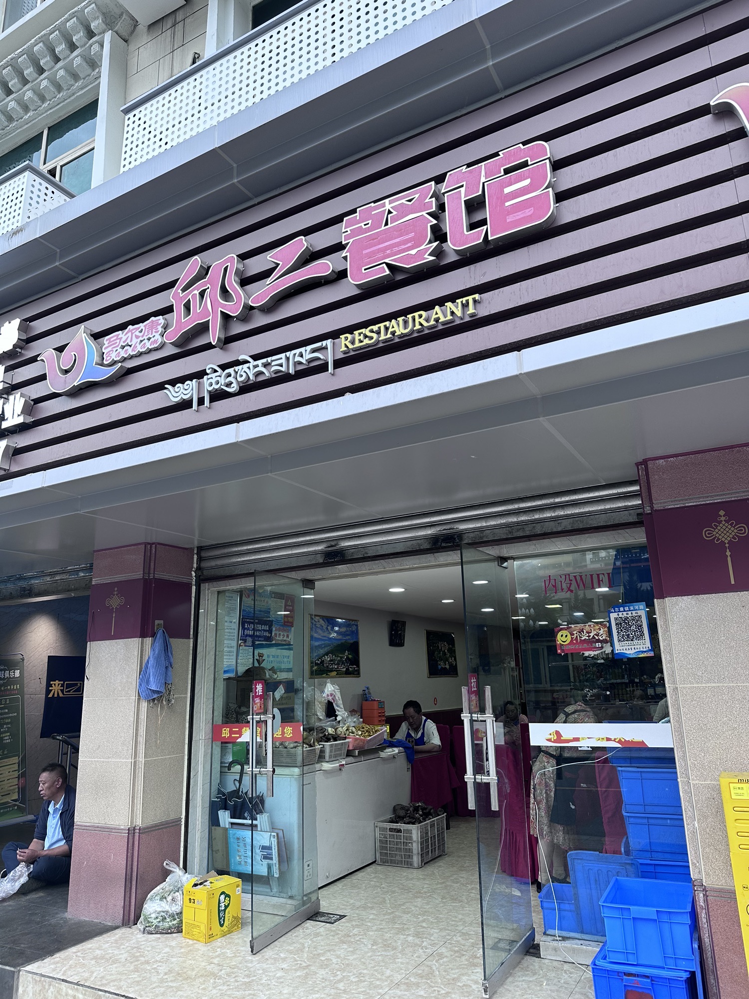 邱二餐馆