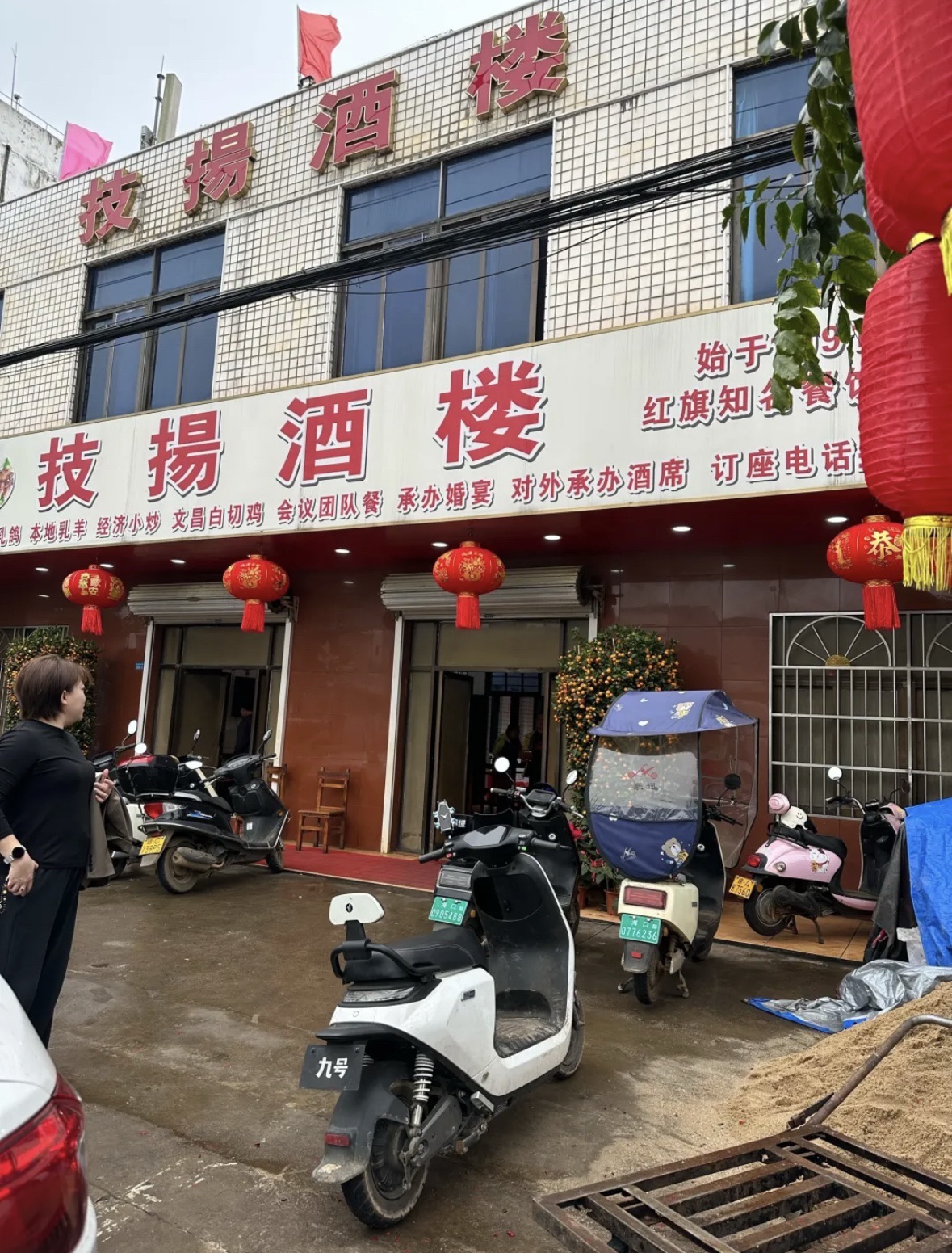 技扬酒楼
