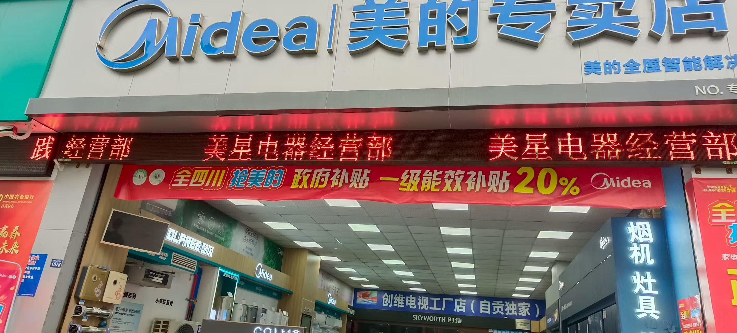 美的智慧家(学苑丹桂街道美星电器专卖店)