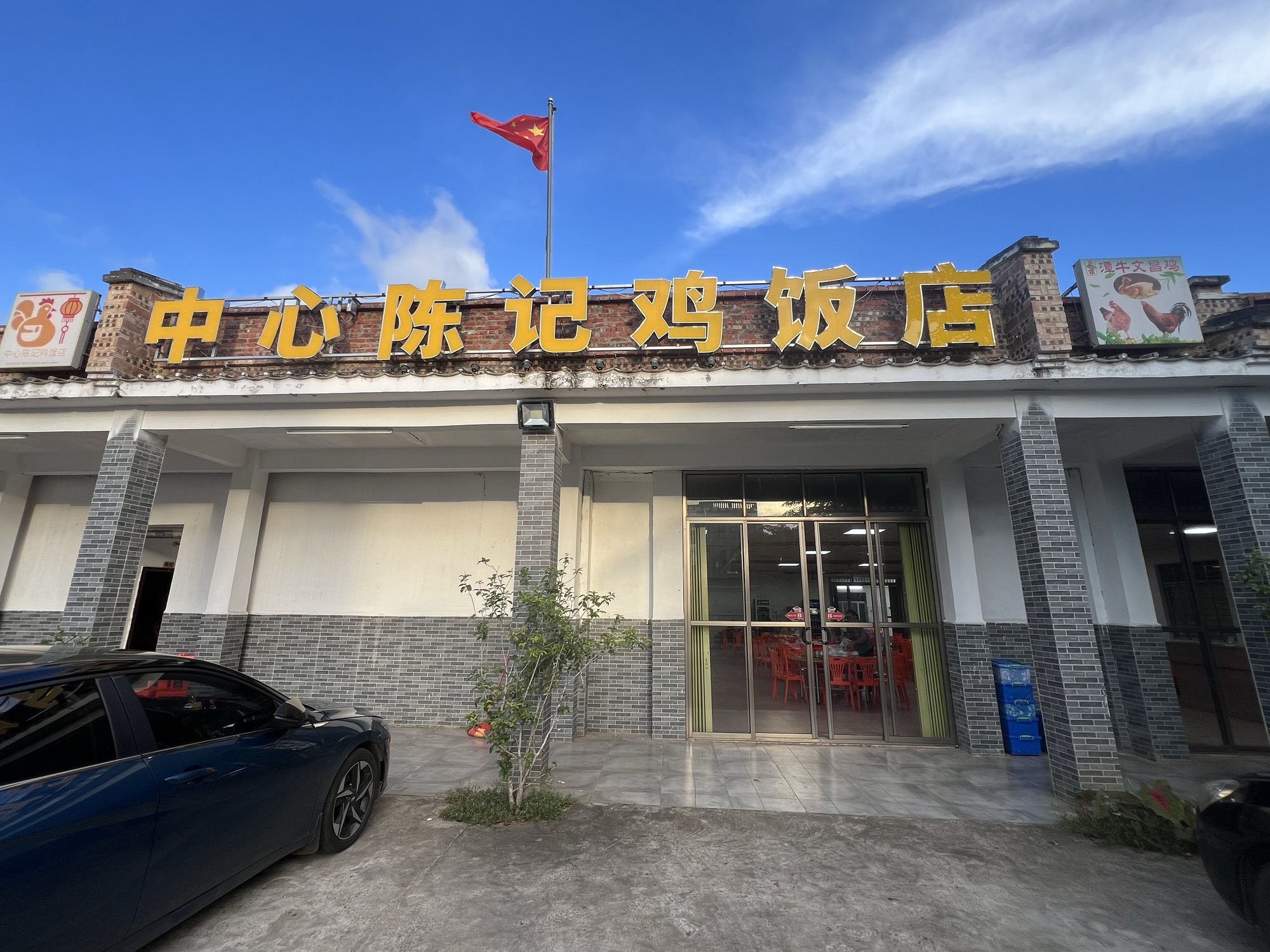 中心陈记鸡饭店