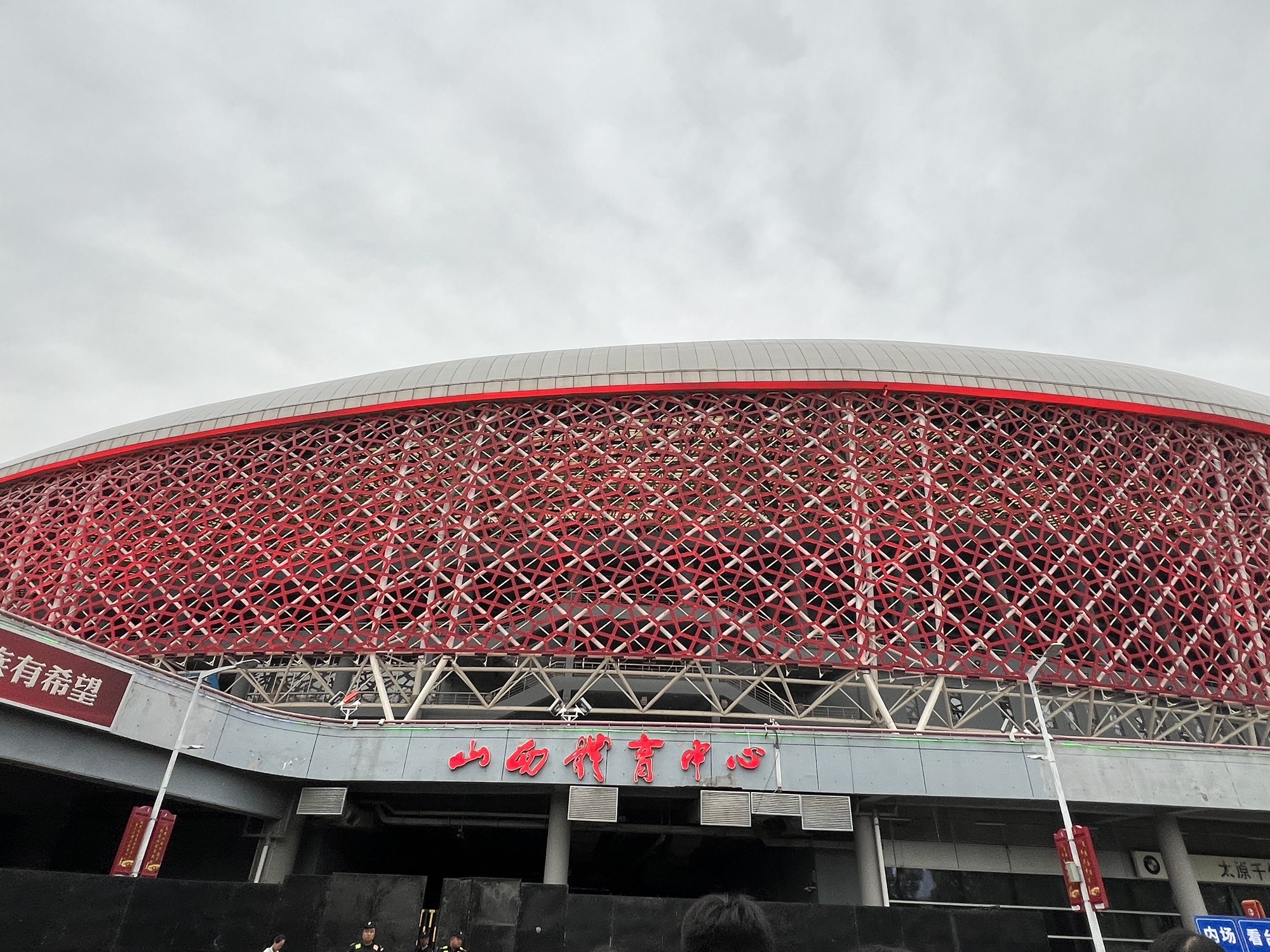 山西体育中心汾酒体育馆