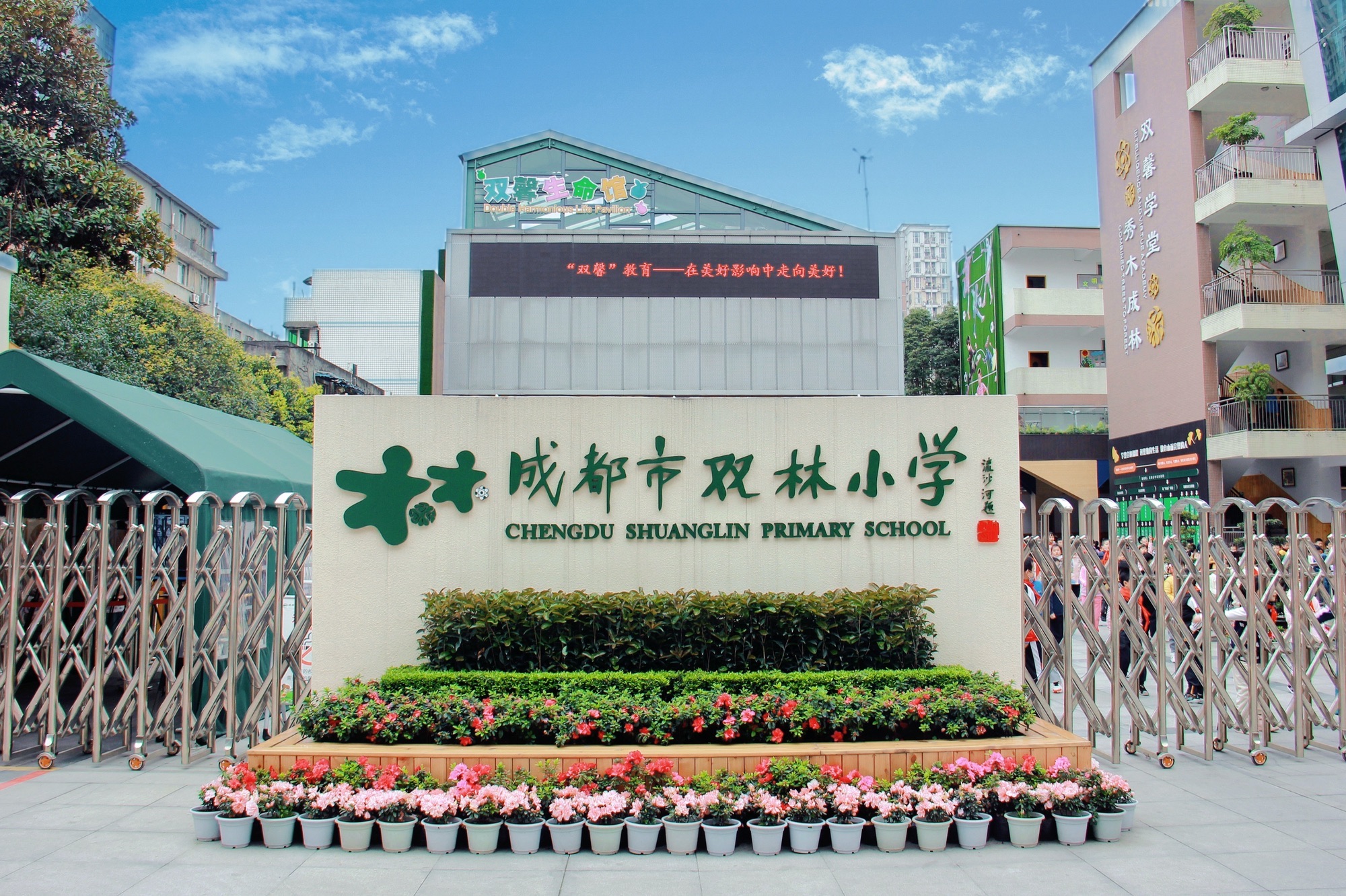 成都市双林小学