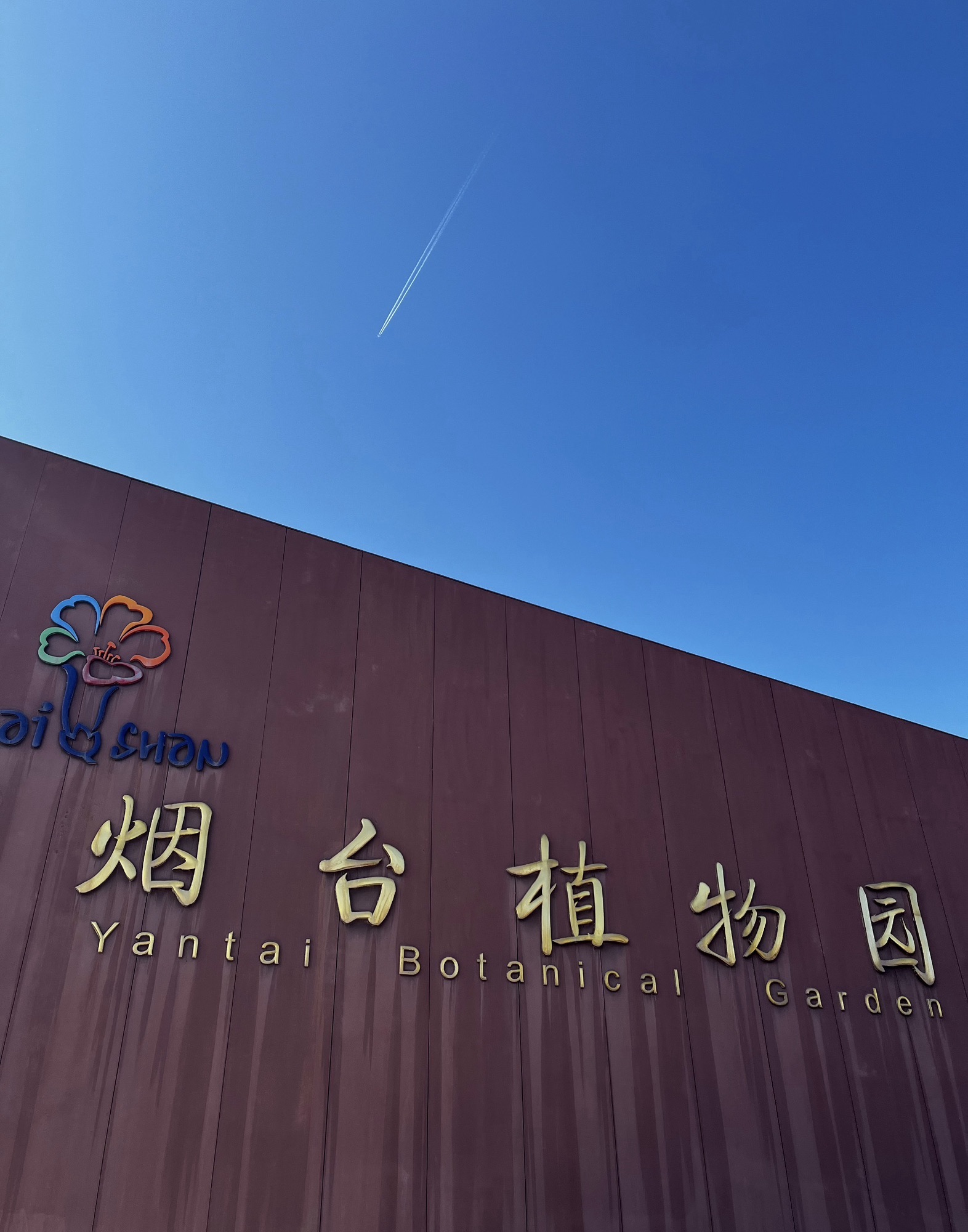 烟台植物园旅行图片 1