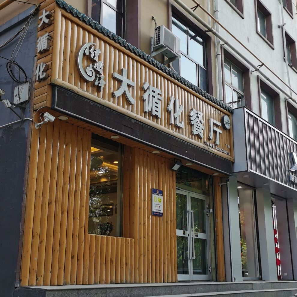 伊阑泽大循化餐厅(平安店)