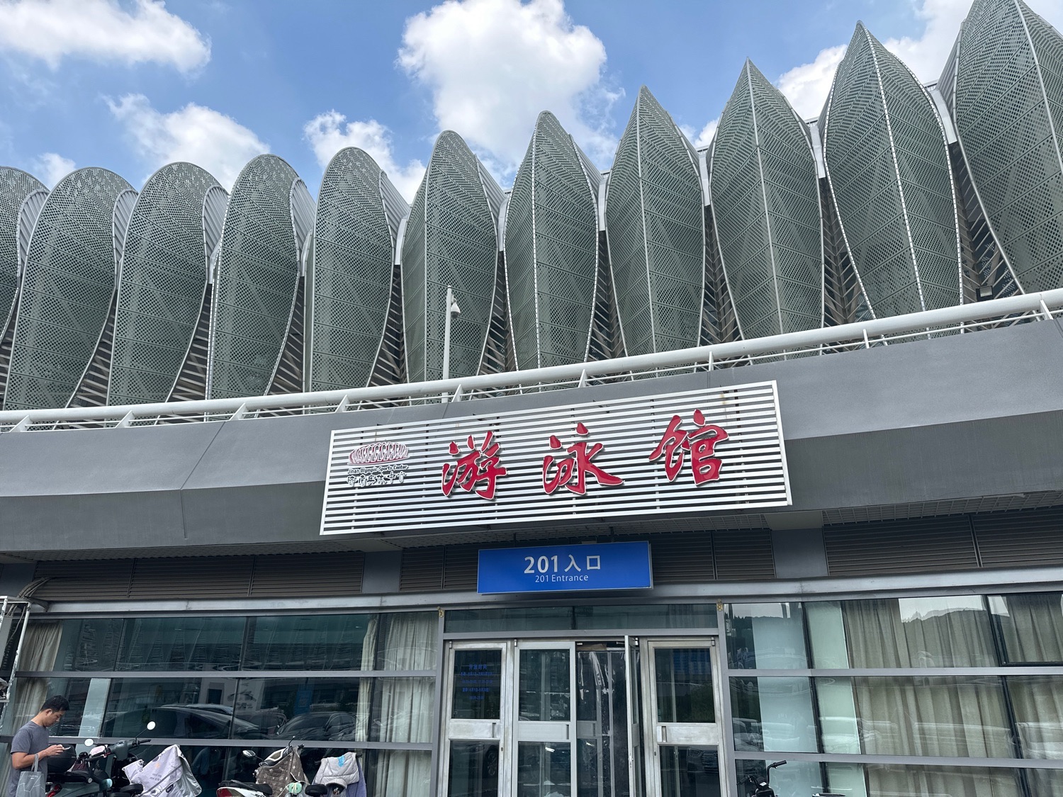奥体中心游泳馆