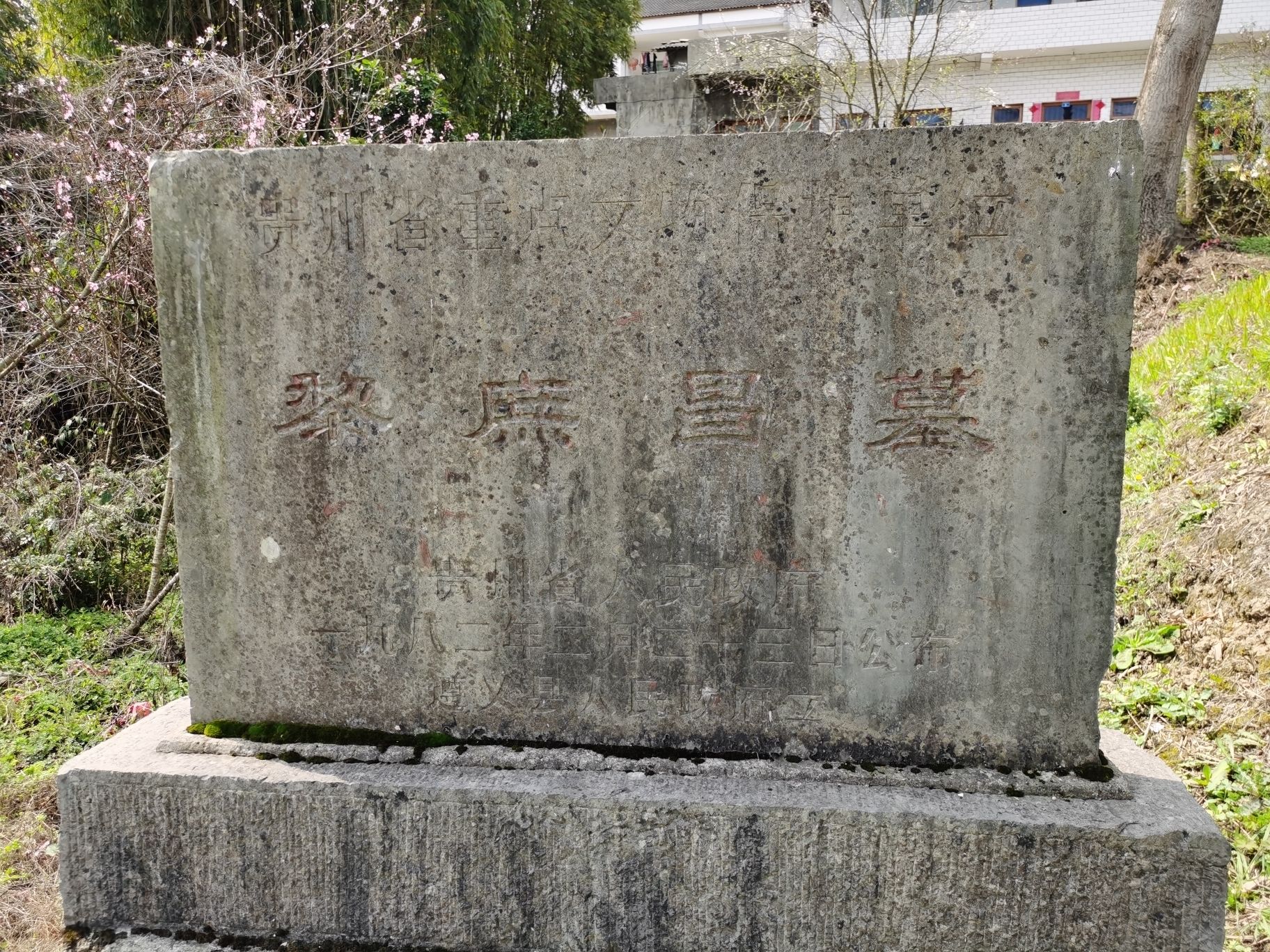 黎庶昌墓旅行图片 2