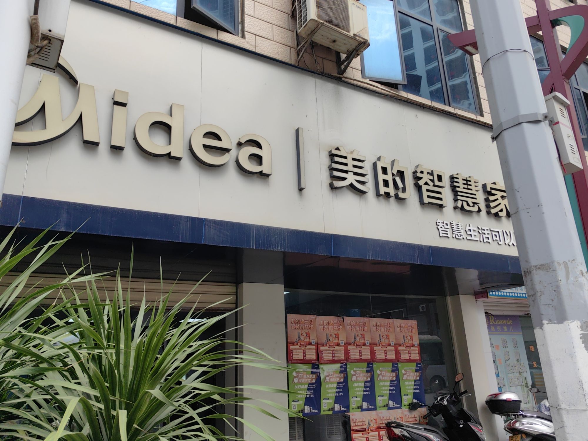 美的智慧家(六库怒江永盛空调专卖店)