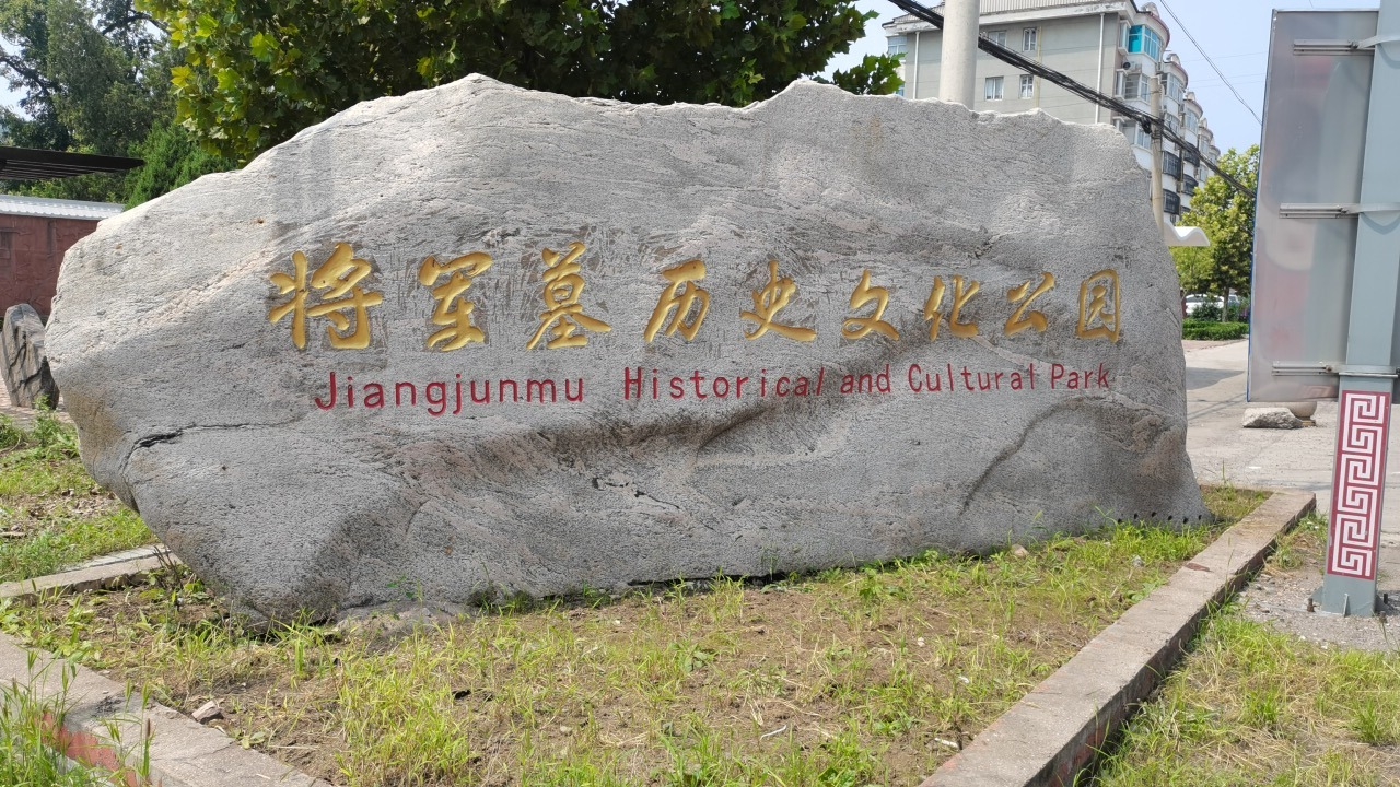 将军墓历史文化公园