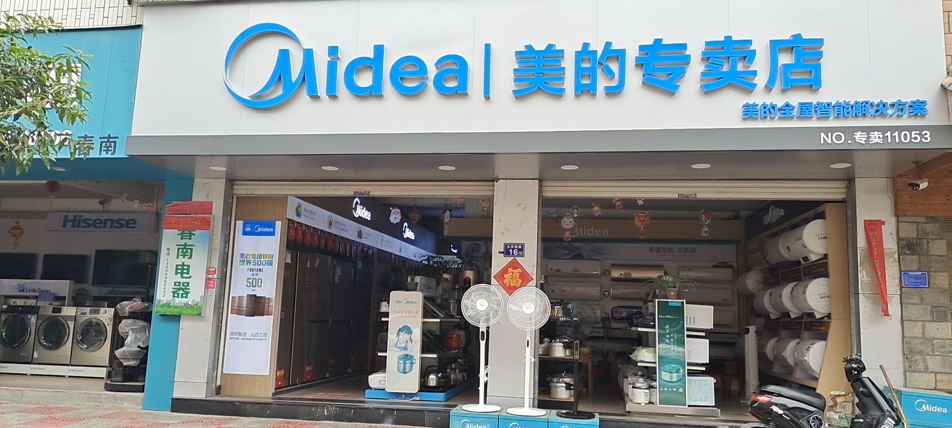 美的智慧家(武夷春南专卖店)