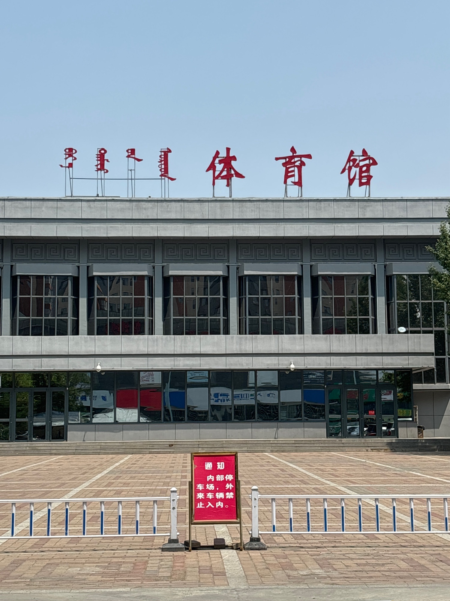 呼和浩特铁路局体育训练中心
