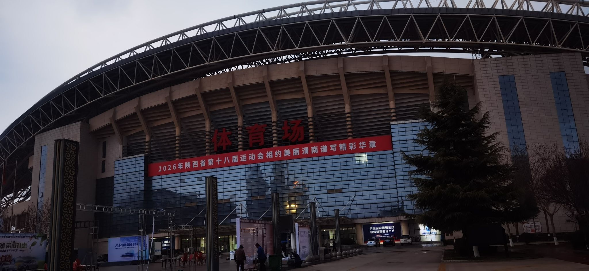渭南市体育中心