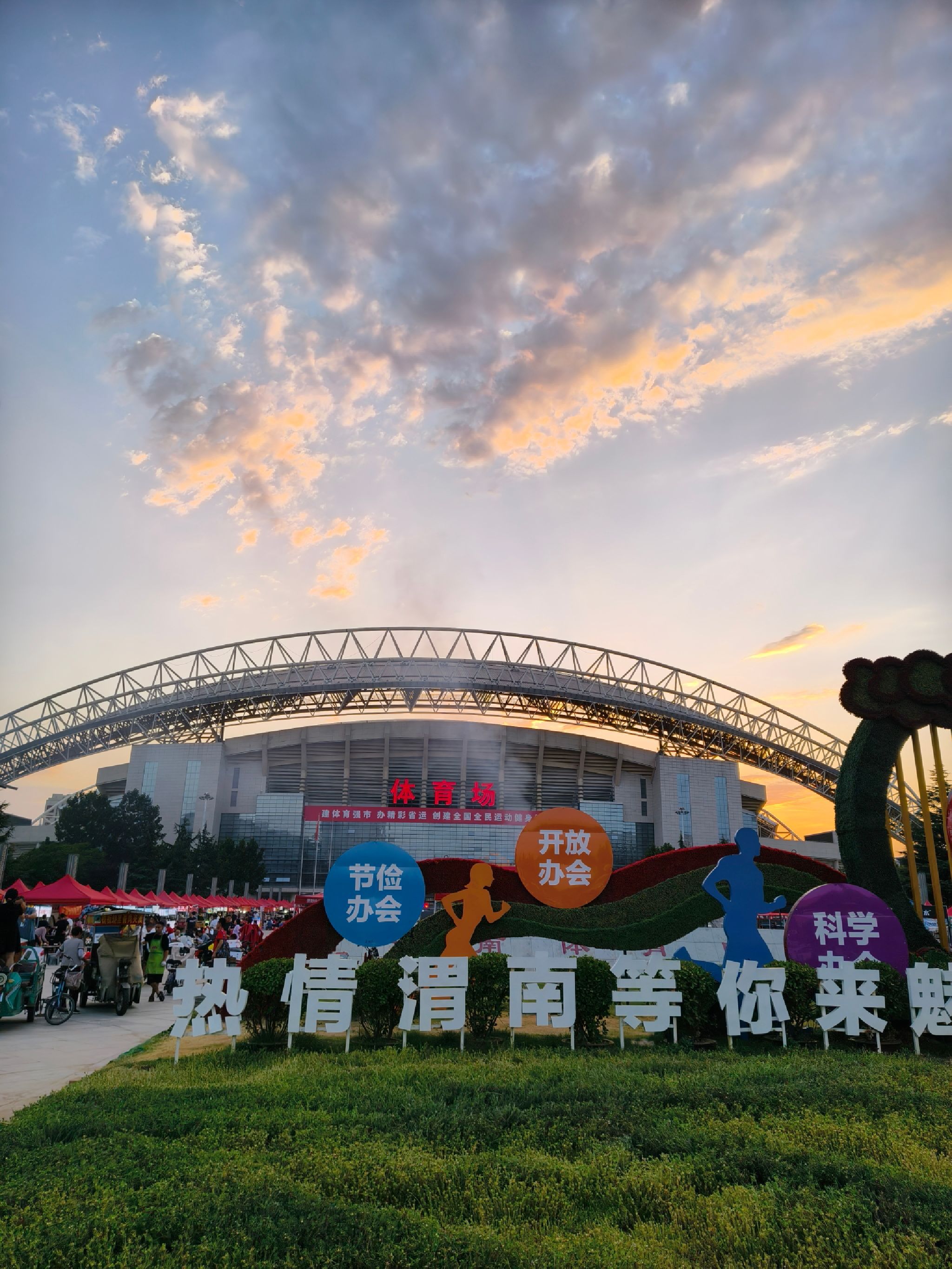 渭南市体育中心