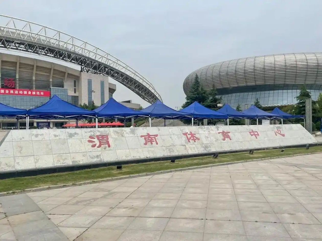 渭南市体育中心