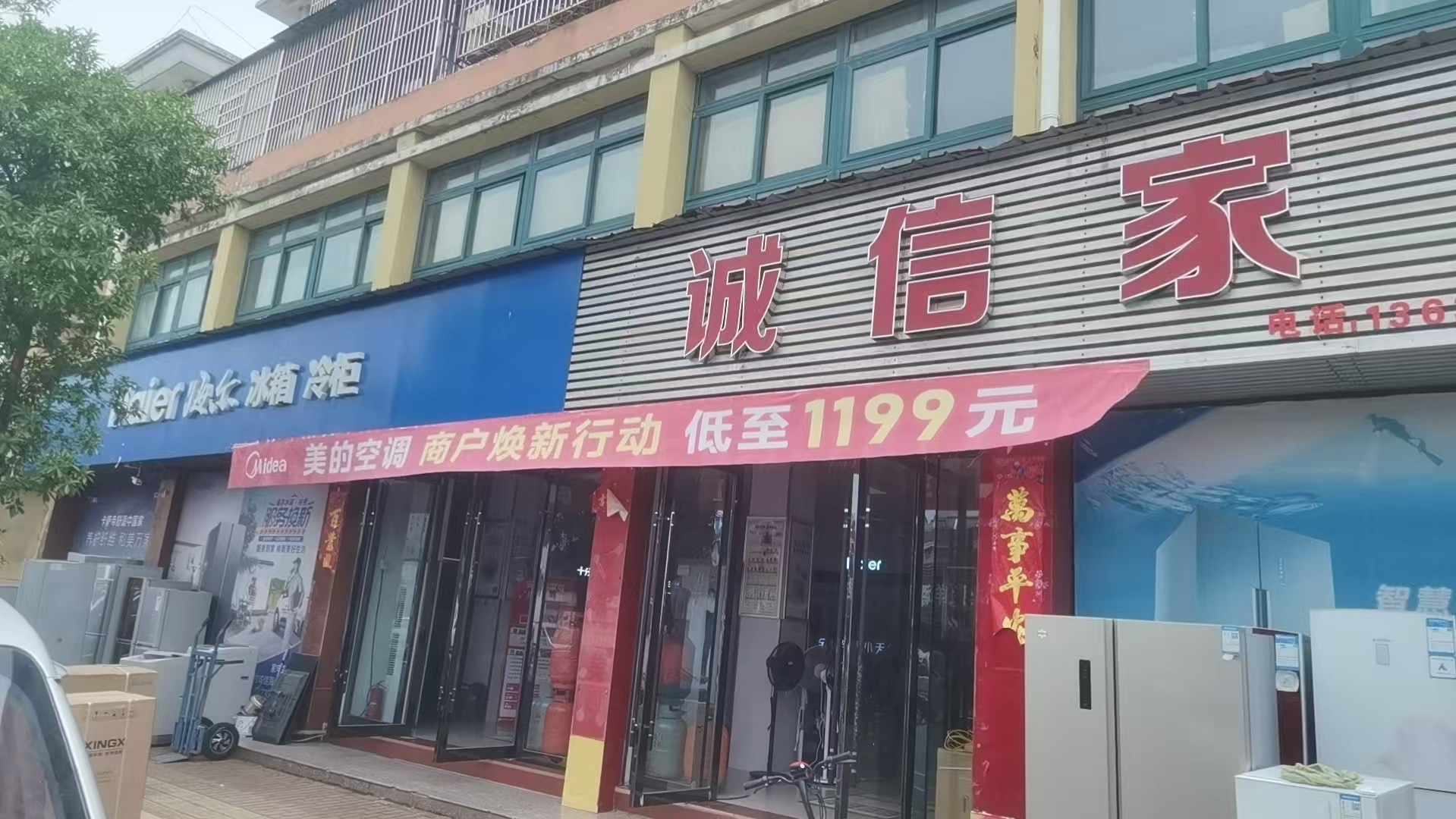 诚信家电商场