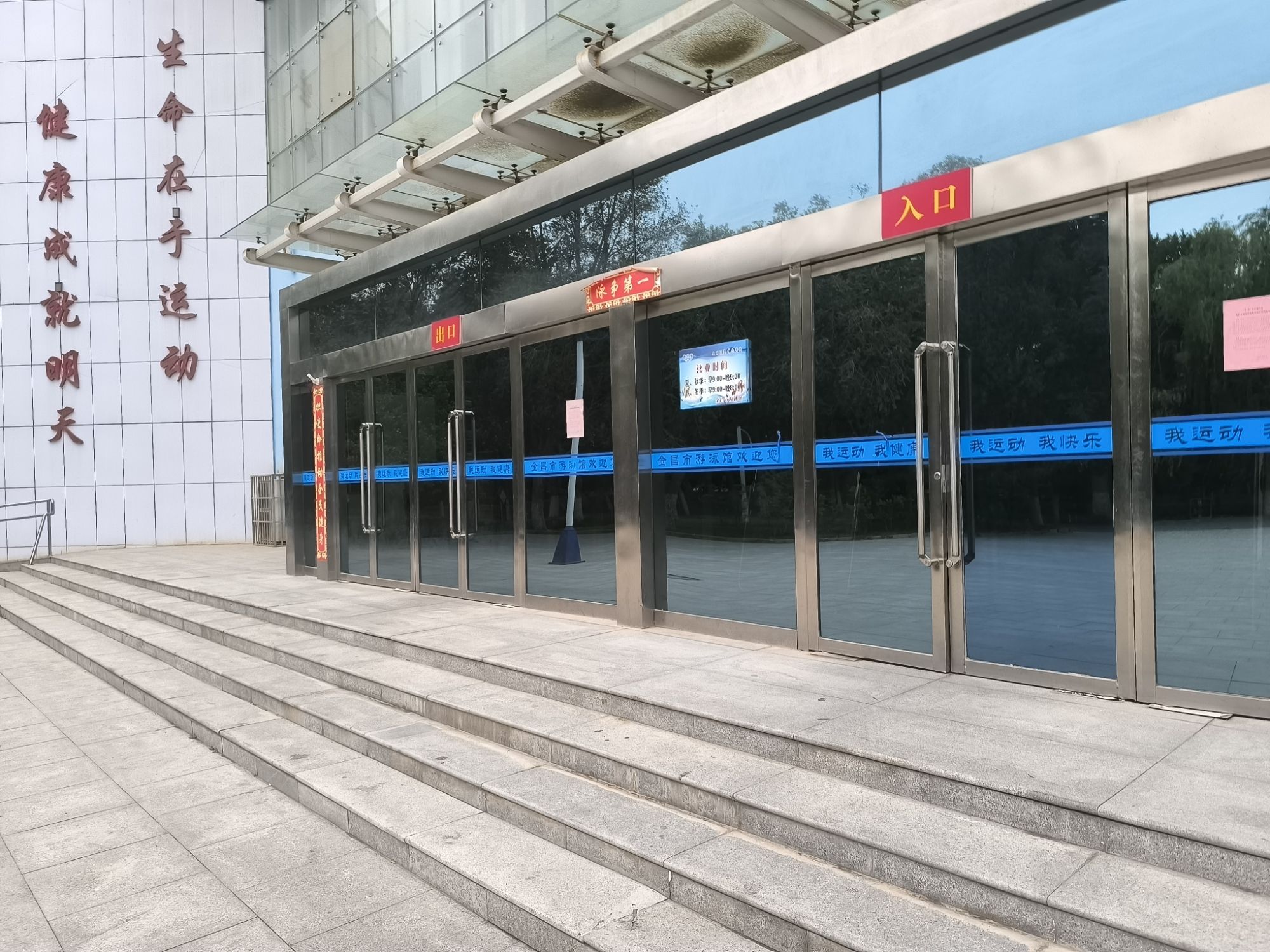金昌市游泳馆