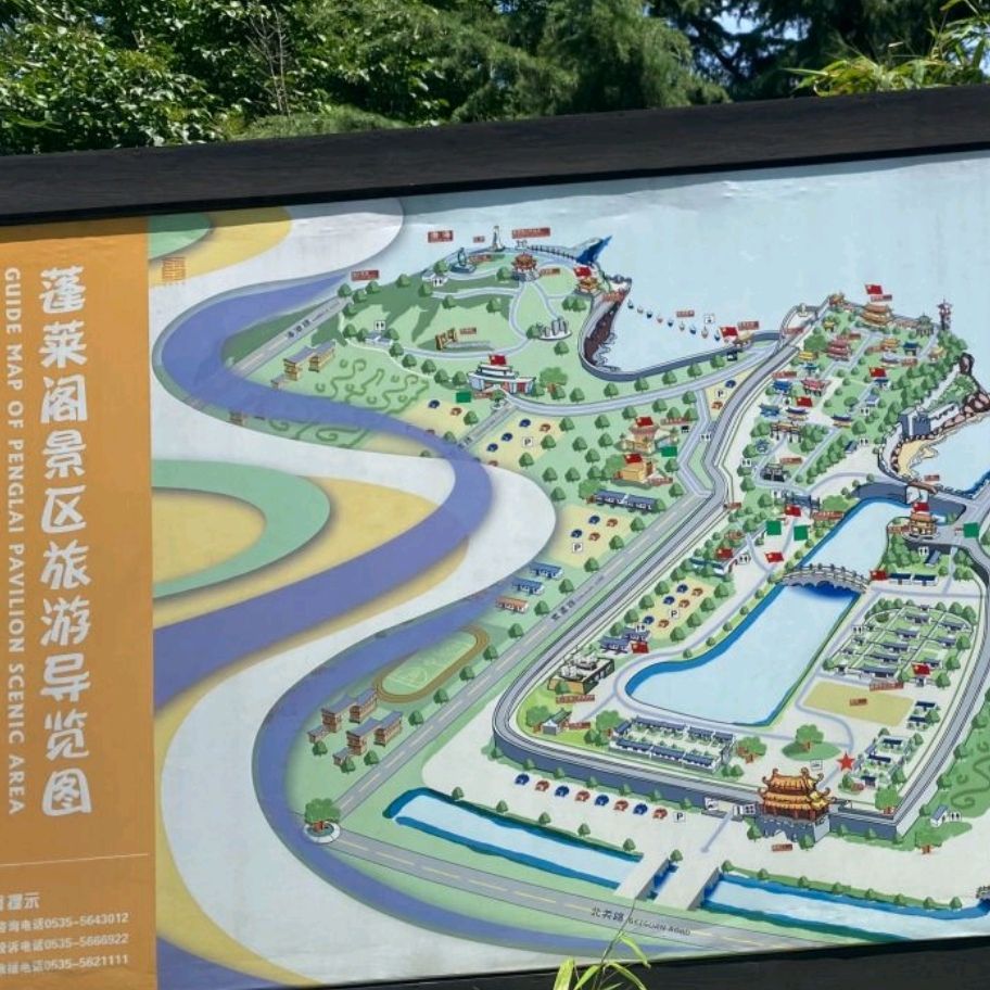 蓬莱阁景区旅行图片 3
