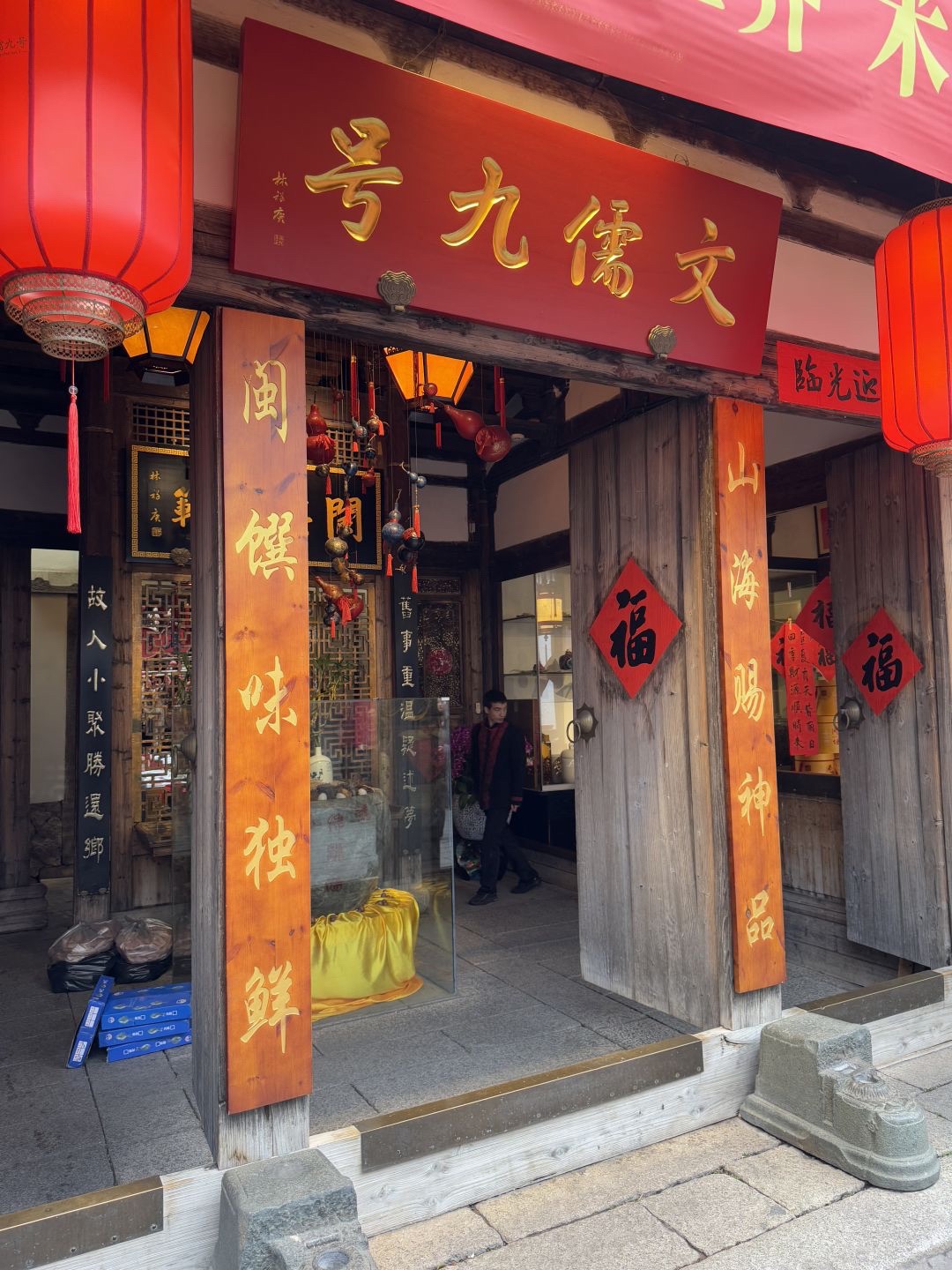 文儒九号·闽菜馆