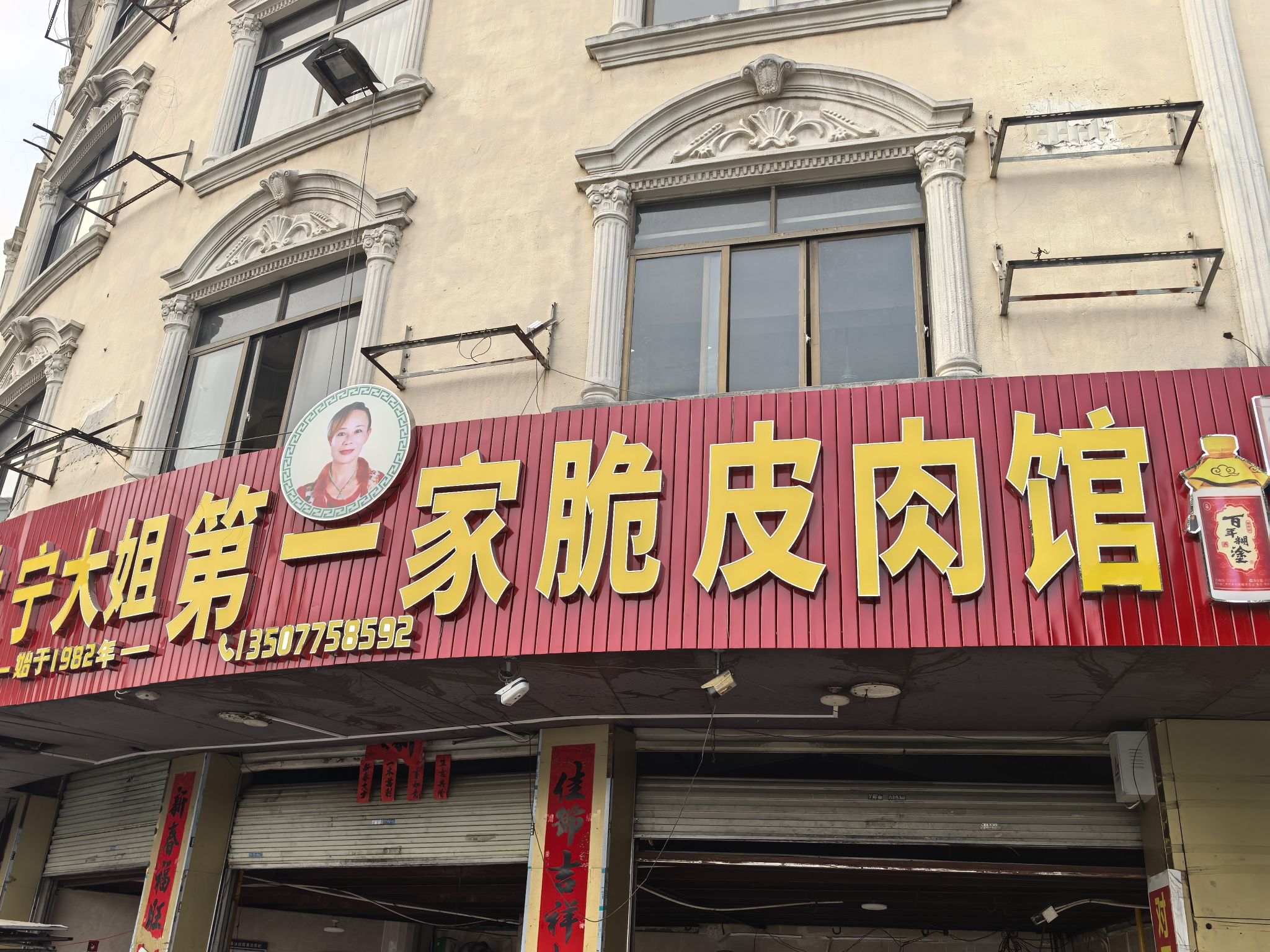玉林市宁大姐第一家脆皮肉馆(江滨路)