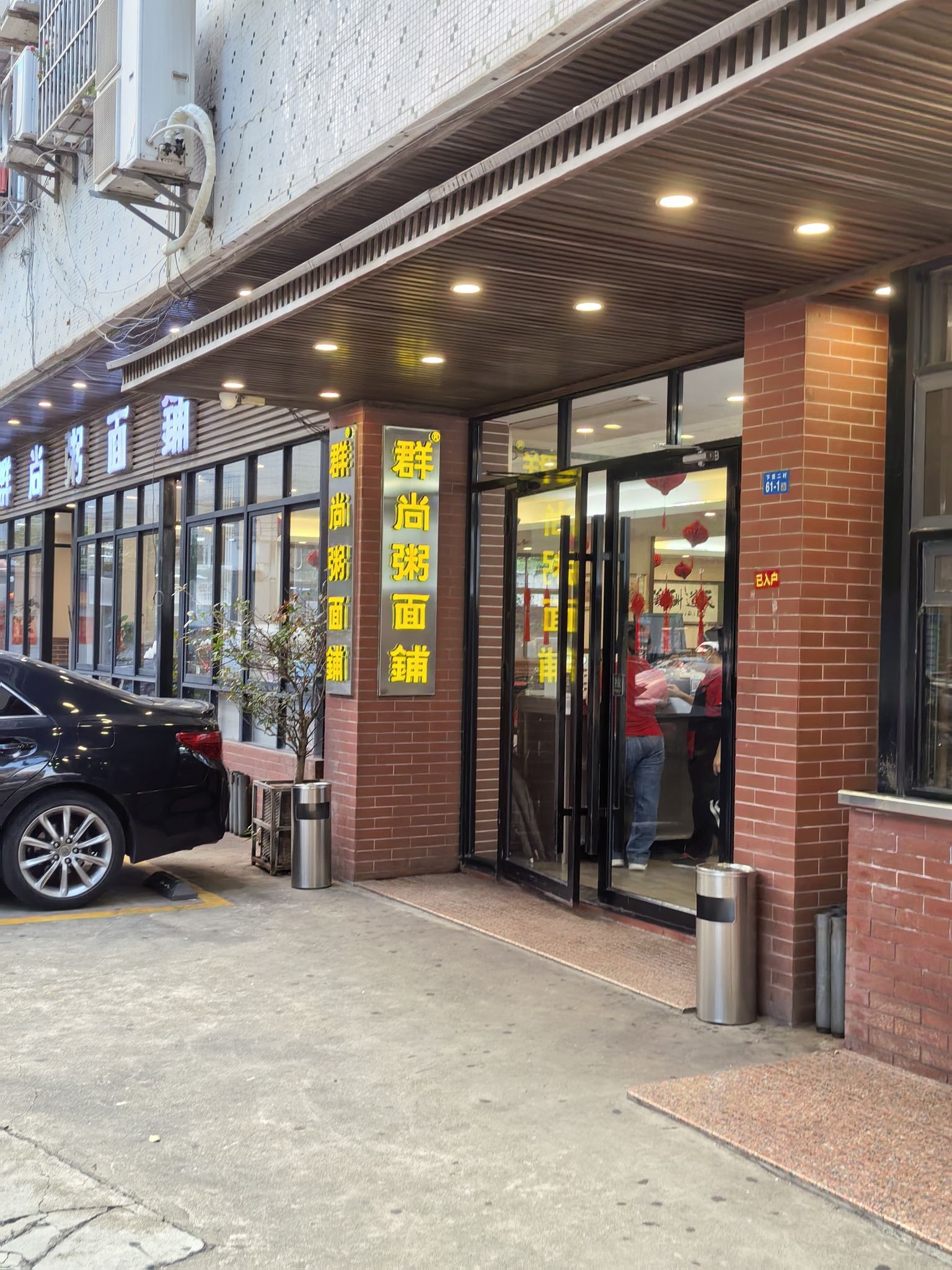 群尚粥面铺(海府一横路店)