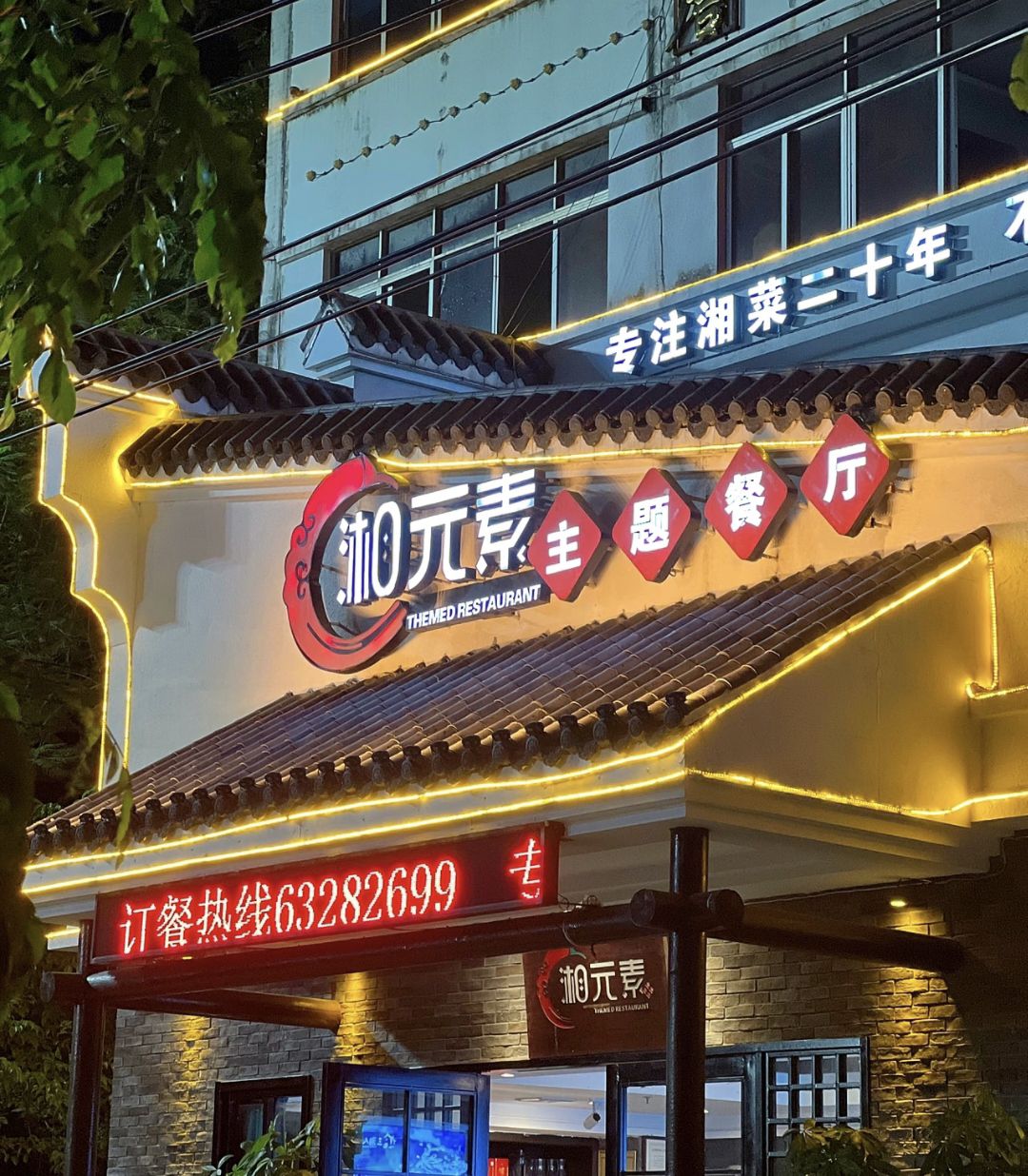 湘元素(文昌店)