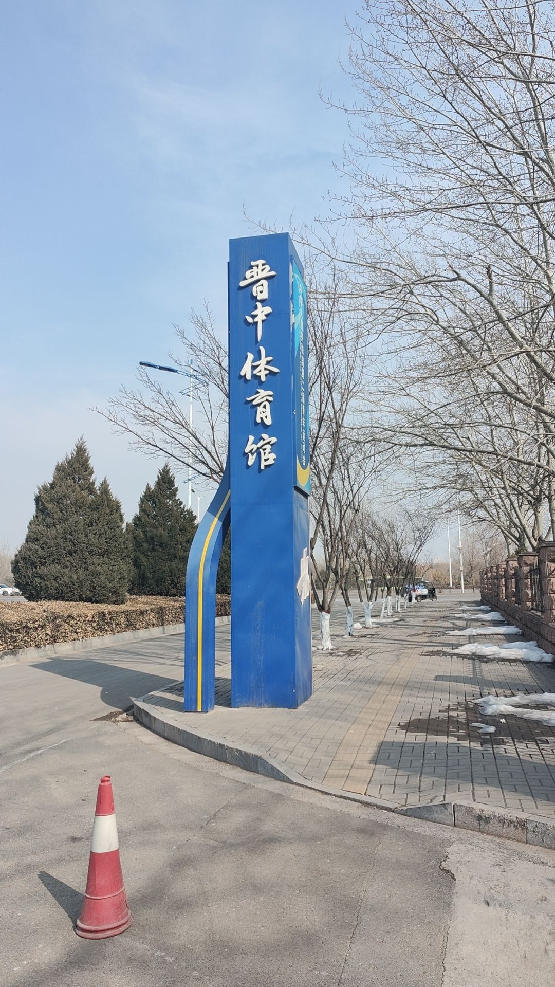 晋中体育馆
