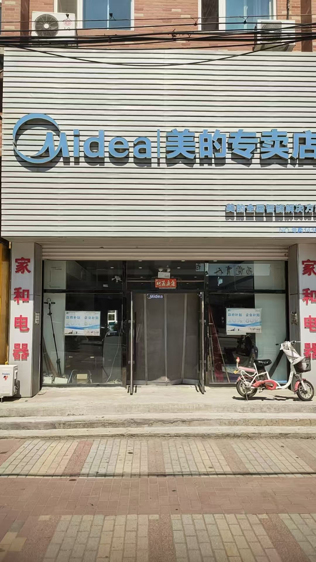 营口市老边区家和电器商店