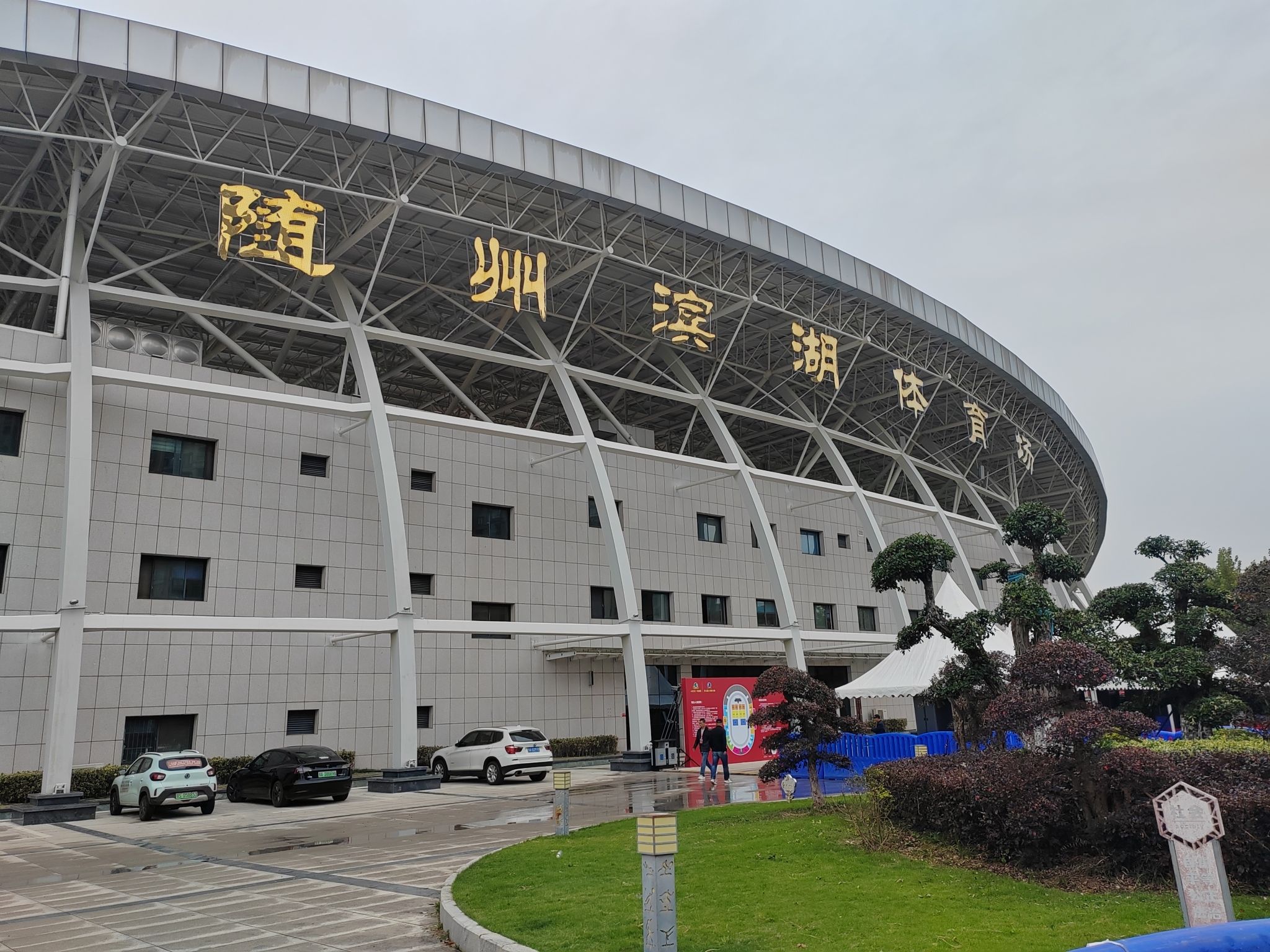 随州滨湖体育场