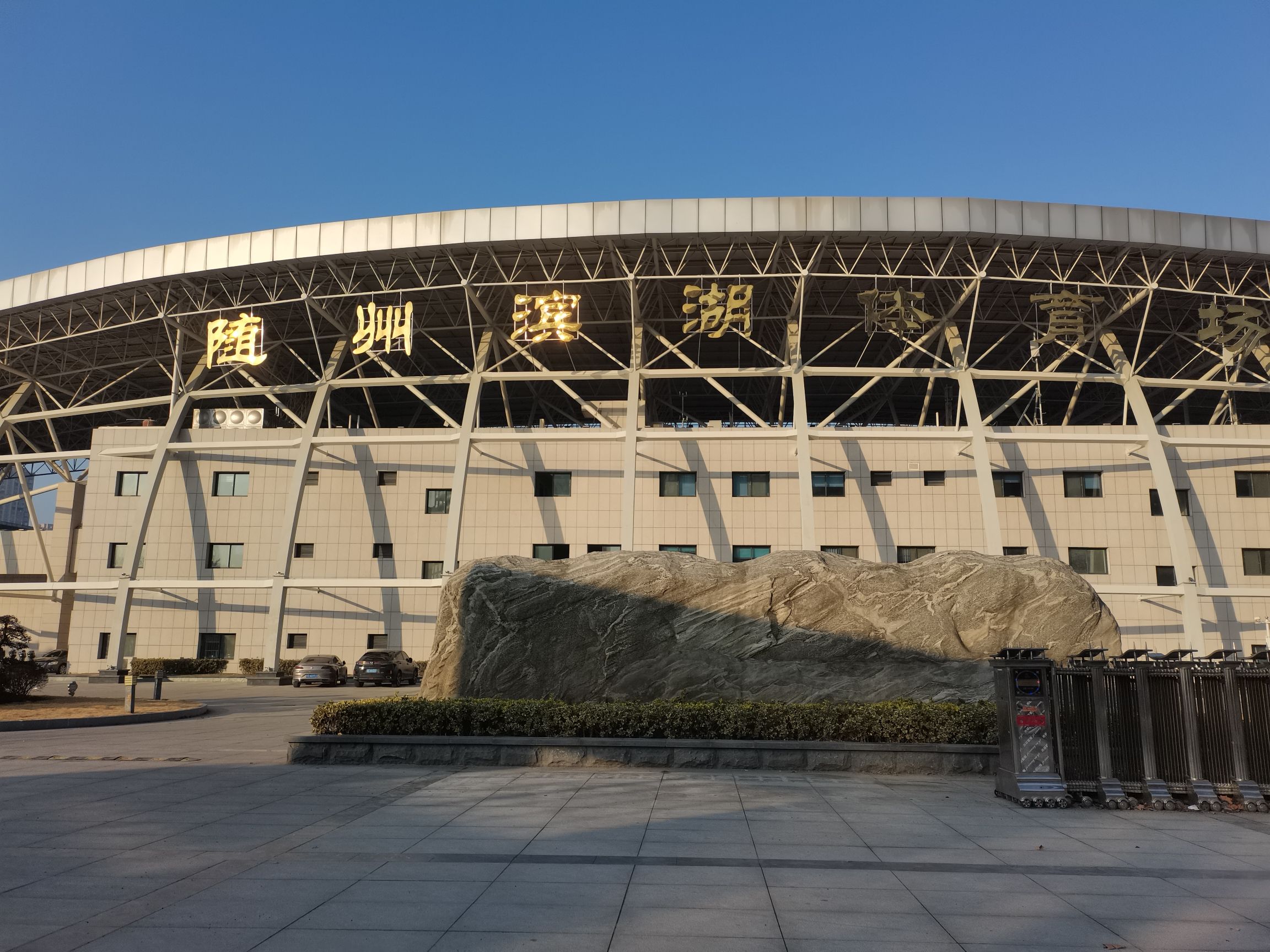 随州滨湖体育场
