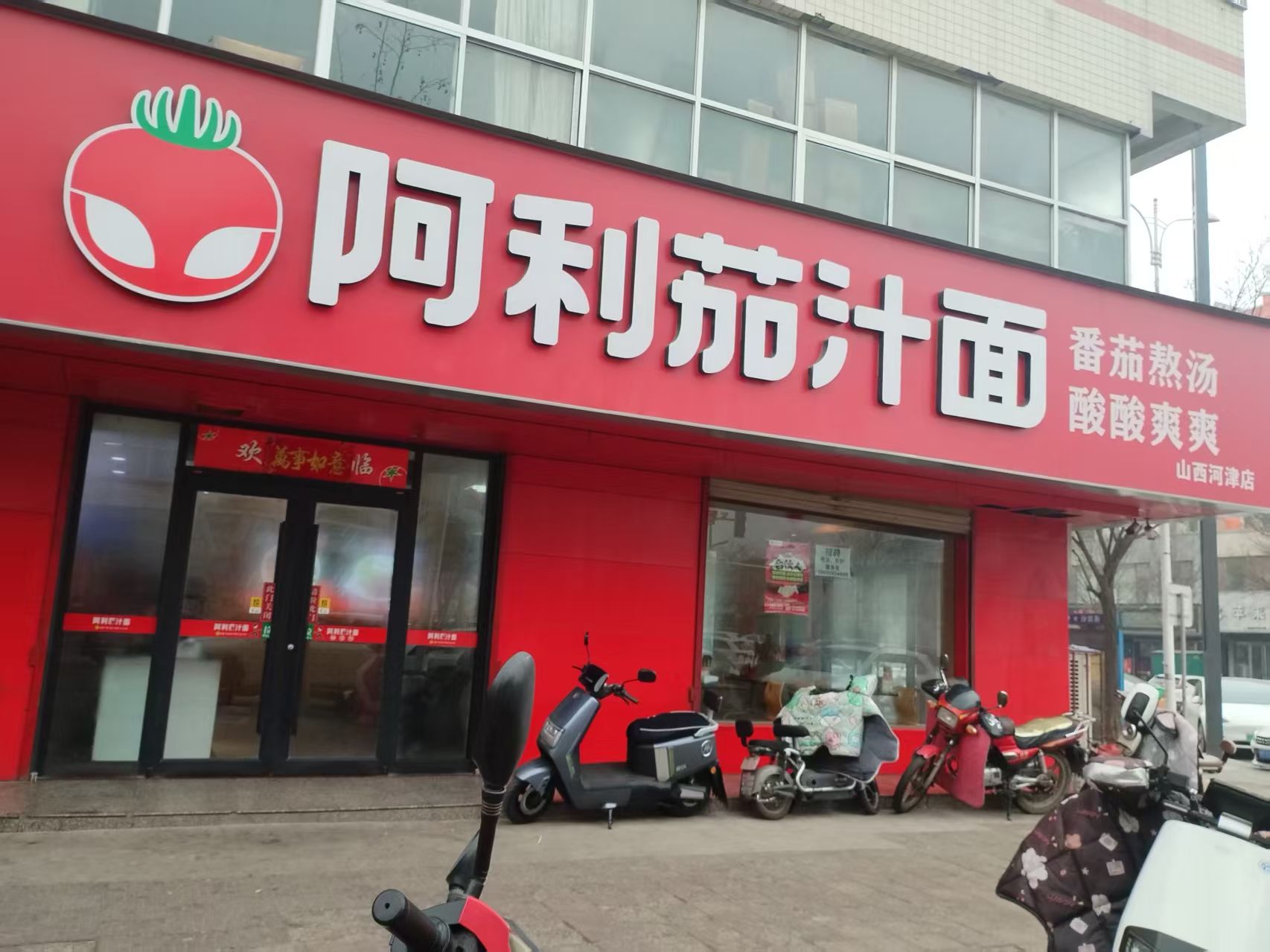 阿利茄汁面(河津店)门店外观